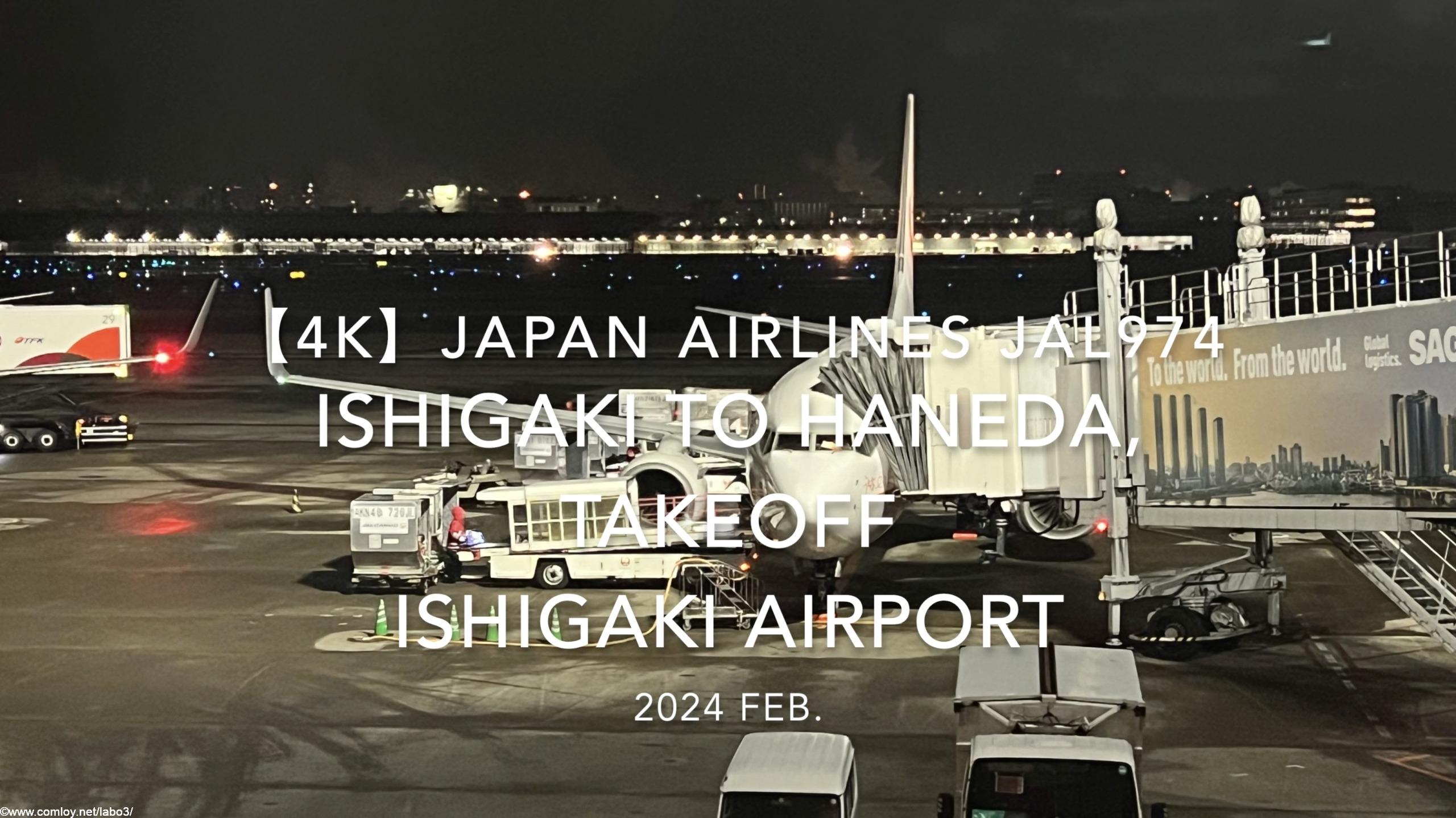 【機内から離着陸映像 4K】2024 Feb JAPAN AIRLINES JAL974 ISHIGAKI to TOKYO HANEDA, TAKEOFF ISHIGAKI Airport