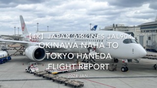 【Flight Report 4K】2024 JAN JAPAN AIRLINES JAL904 OKINAWA NAHA to TOKYO HANEDA 日本航空 那覇 to 羽田 搭乗記