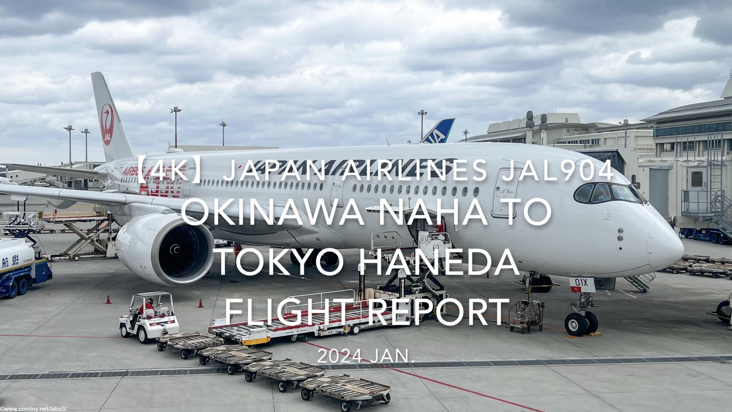 【Flight Report 4K】2024 JAN JAPAN AIRLINES JAL904 OKINAWA NAHA to TOKYO HANEDA 日本航空 那覇 to 羽田 搭乗記