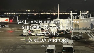 【機内から離着陸映像 4K】2024 Feb JAPAN AIRLINES JAL974 ISHIGAKI to TOKYO HANEDA, LANDING HANEDA Airport