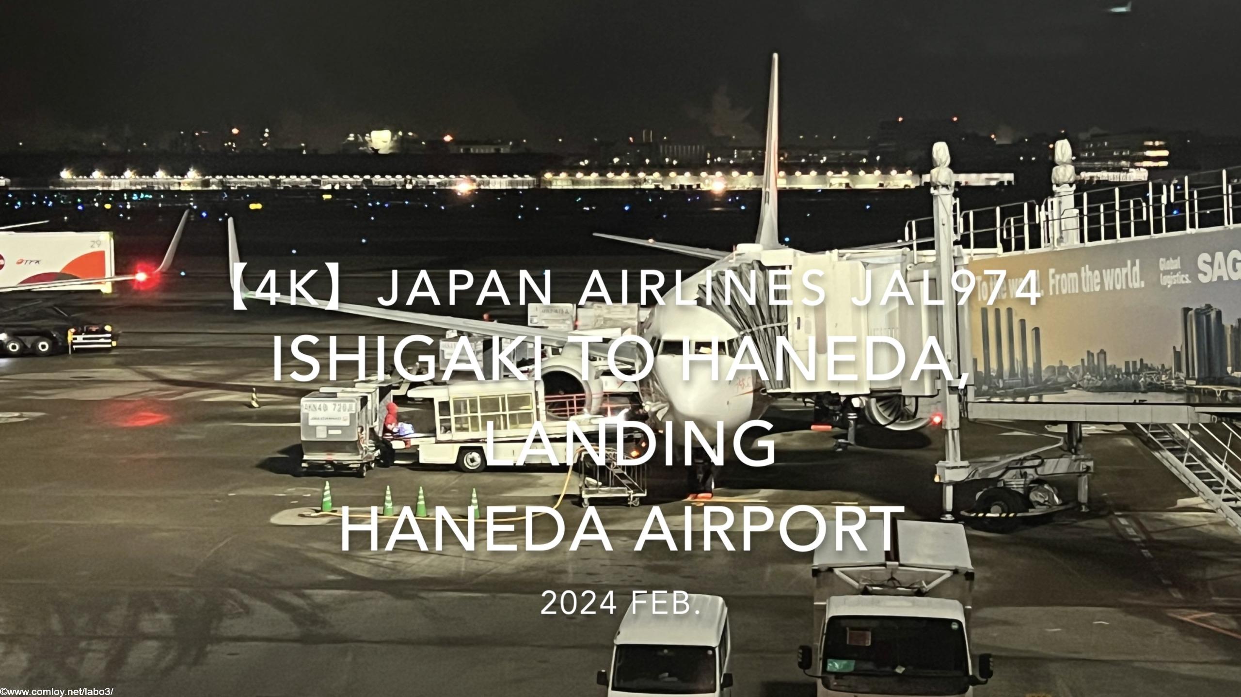 【機内から離着陸映像 4K】2024 Feb JAPAN AIRLINES JAL974 ISHIGAKI to TOKYO HANEDA, LANDING HANEDA Airport