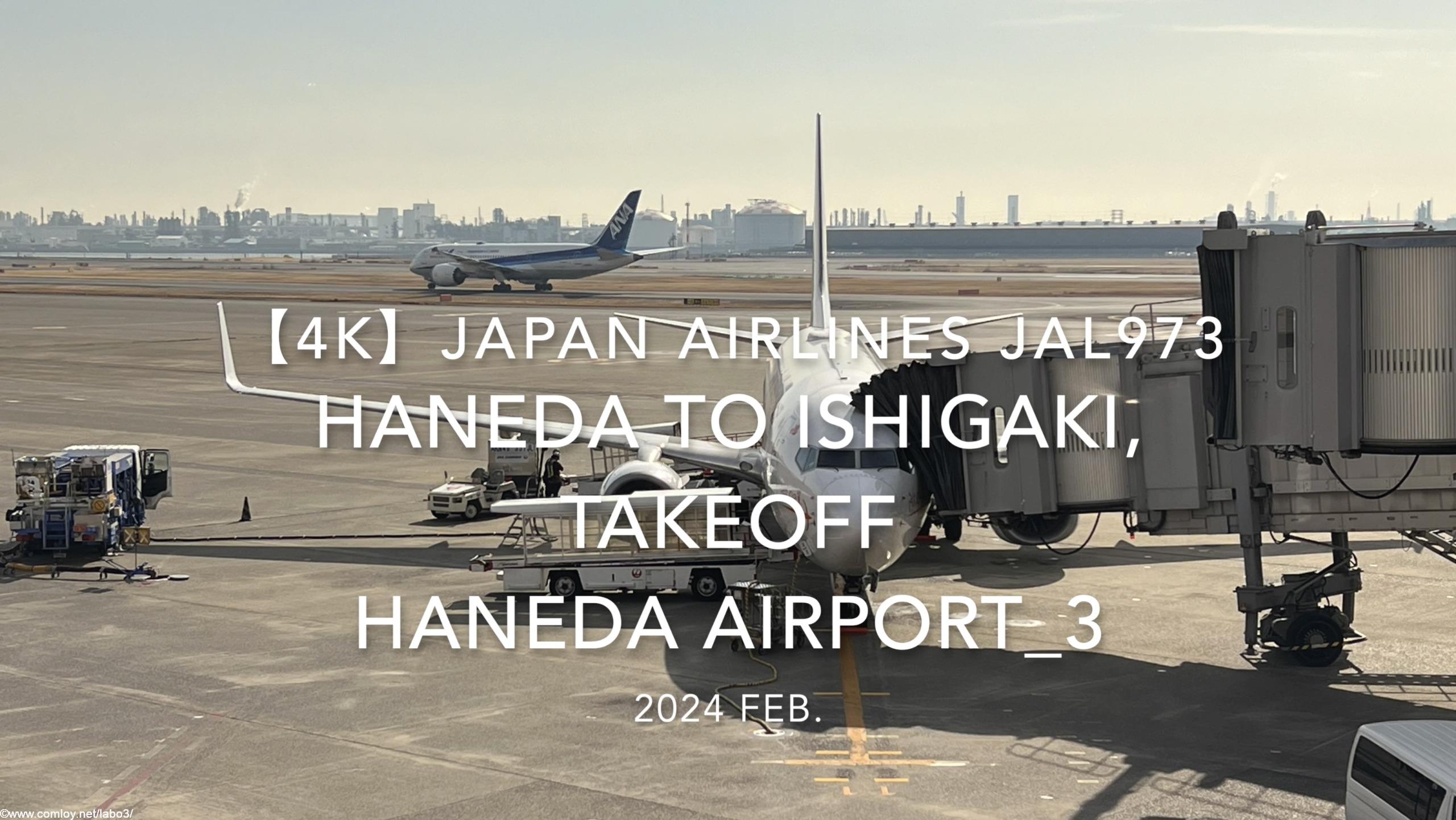 【機内から離着陸映像 4K】2024 Feb JAPAN AIRLINES JAL973 TOKYO HANEDA to ISHIGAKI, TAKEOFF HANEDA Airport_3