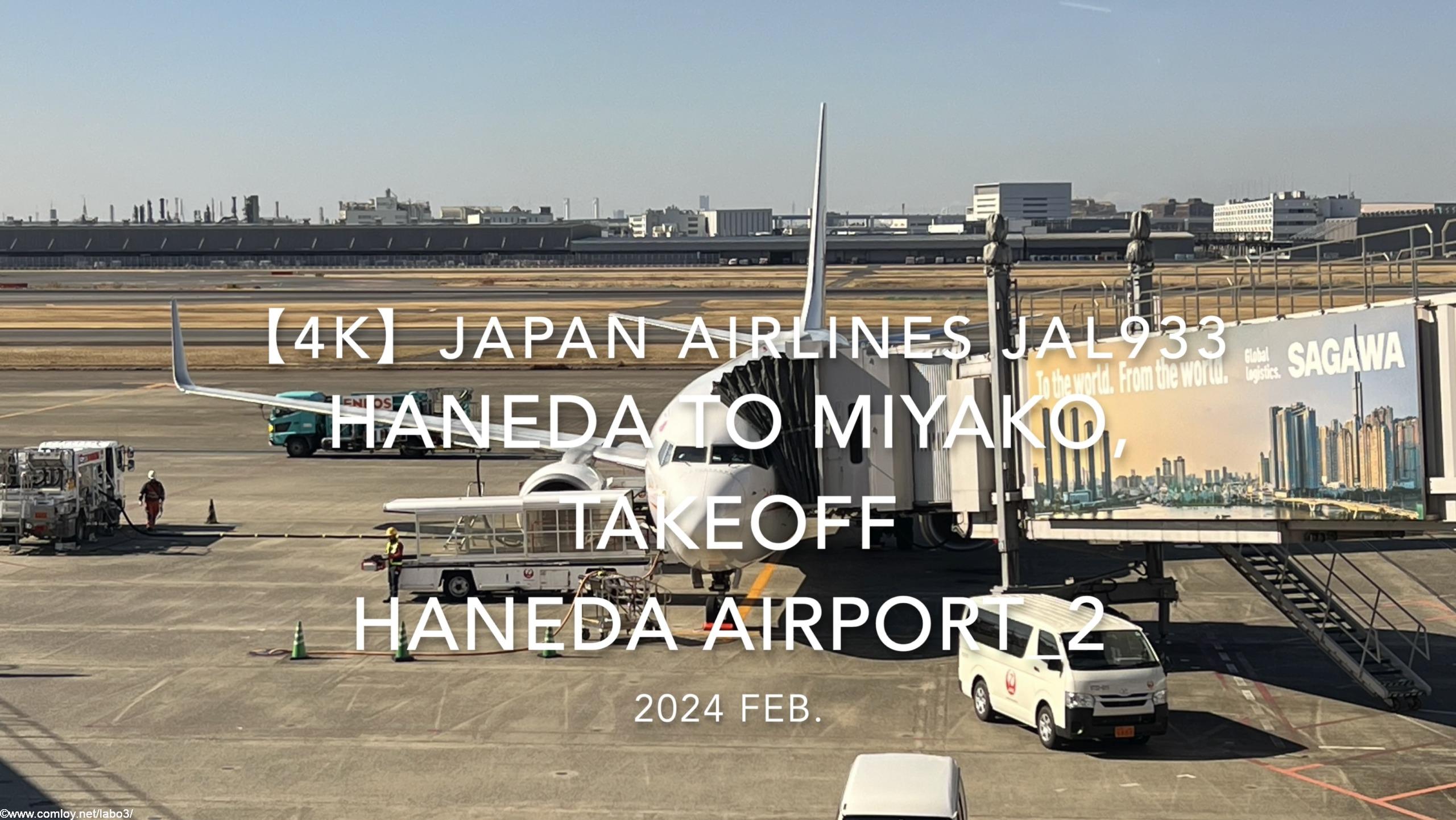 【機内から離着陸映像 4K】2024 Feb JAPAN AIRLINES JAL933 TOKYO HANEDA to MIYAKO, TAKEOFF HANEDA Airport_2