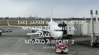 【機内から離着陸映像 4K】2024 Feb JAPAN AIRLINES JAL934 MIYAKO to TOKYO HANEDA, TAKEOFF MIYAKO Airport_2