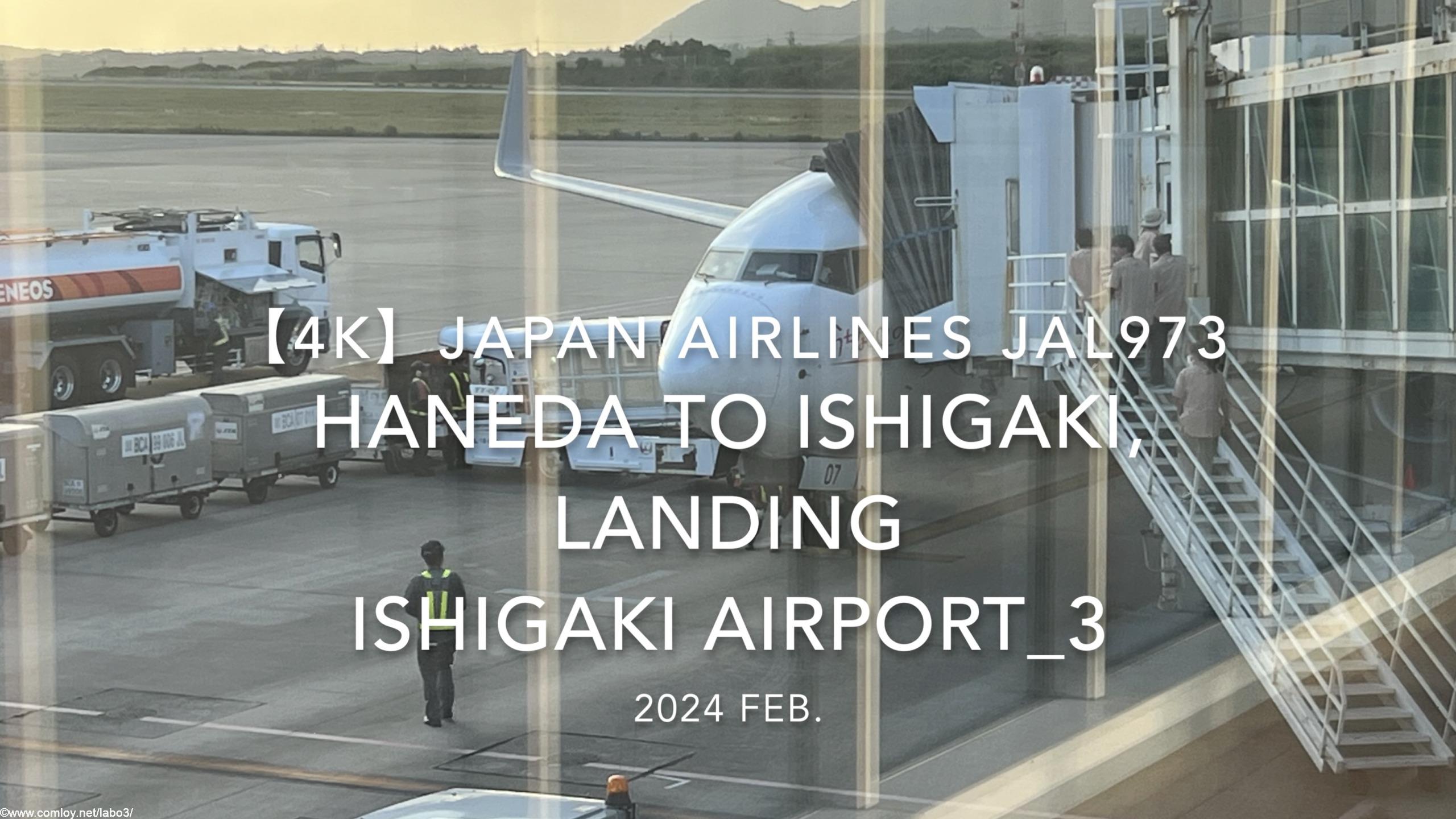 【機内から離着陸映像 4K】2024 Feb JAPAN AIRLINES JAL973 TOKYO HANEDA to ISHIGAKI, LANDING ISHIGAKI Airport_3