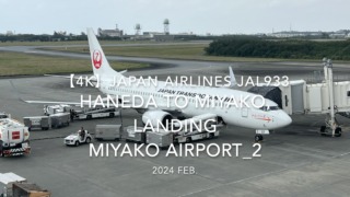 【機内から離着陸映像 4K】2024 Feb JAPAN AIRLINES JAL933 TOKYO HANEDA to MIYAKO, LANDING MIYAKO Airport_2