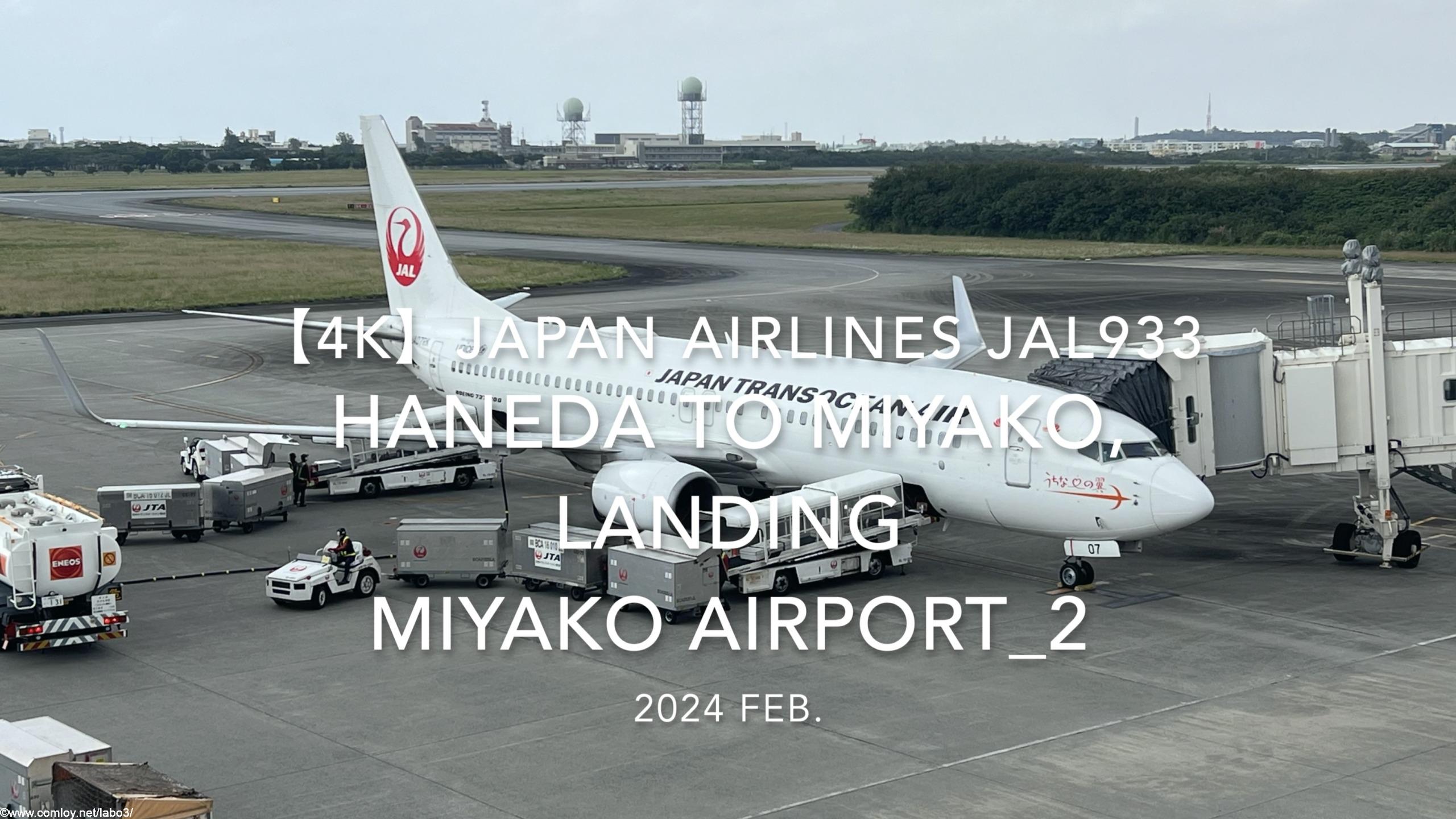 【機内から離着陸映像 4K】2024 Feb JAPAN AIRLINES JAL933 TOKYO HANEDA to MIYAKO, LANDING MIYAKO Airport_2