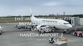 【機内から離着陸映像 4K】2024 Feb JAPAN AIRLINES JAL934 MIYAKO to TOKYO HANEDA, LANDING HANEDA Airport_2