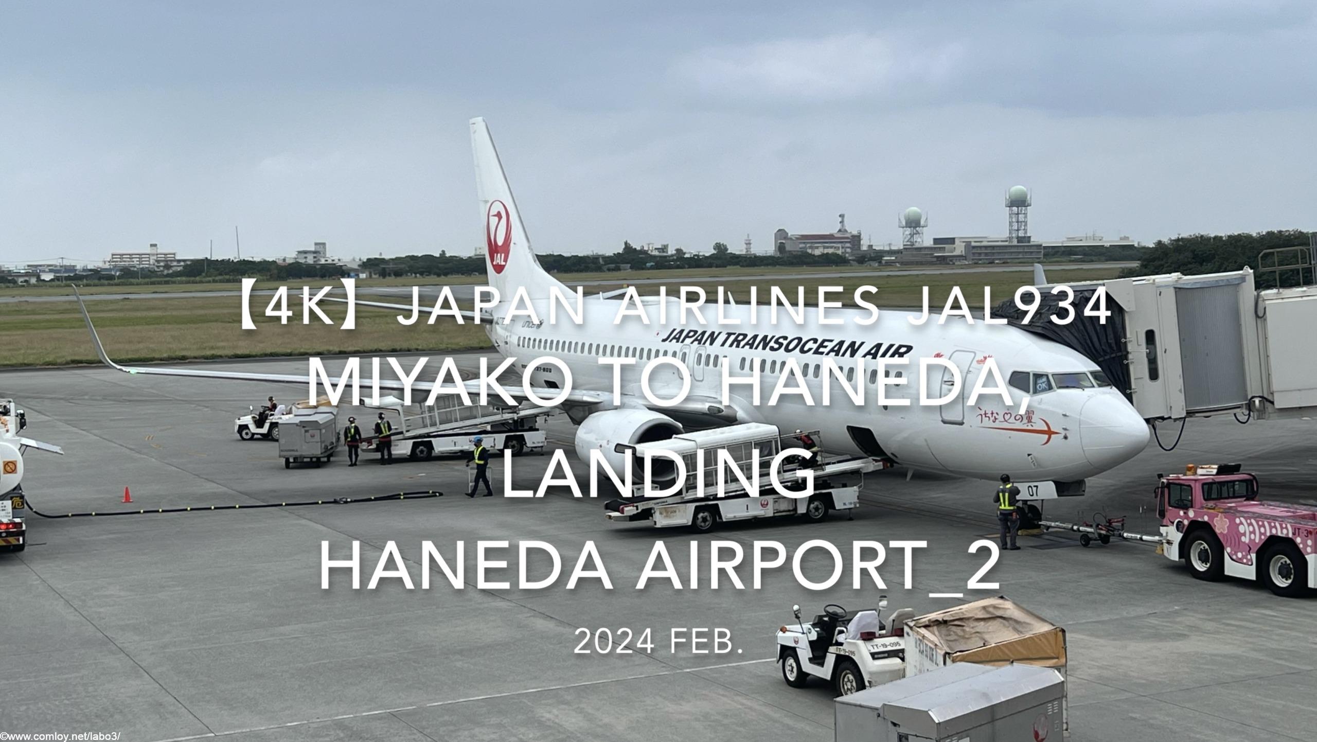 【機内から離着陸映像 4K】2024 Feb JAPAN AIRLINES JAL934 MIYAKO to TOKYO HANEDA, LANDING HANEDA Airport_2