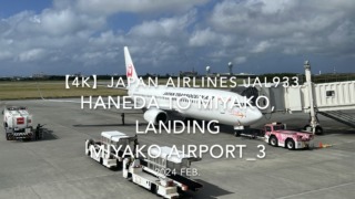 【機内から離着陸映像 4K】2024 Feb JAPAN AIRLINES JAL933 TOKYO HANEDA to MIYAKO, LANDING MIYAKO Airport_3