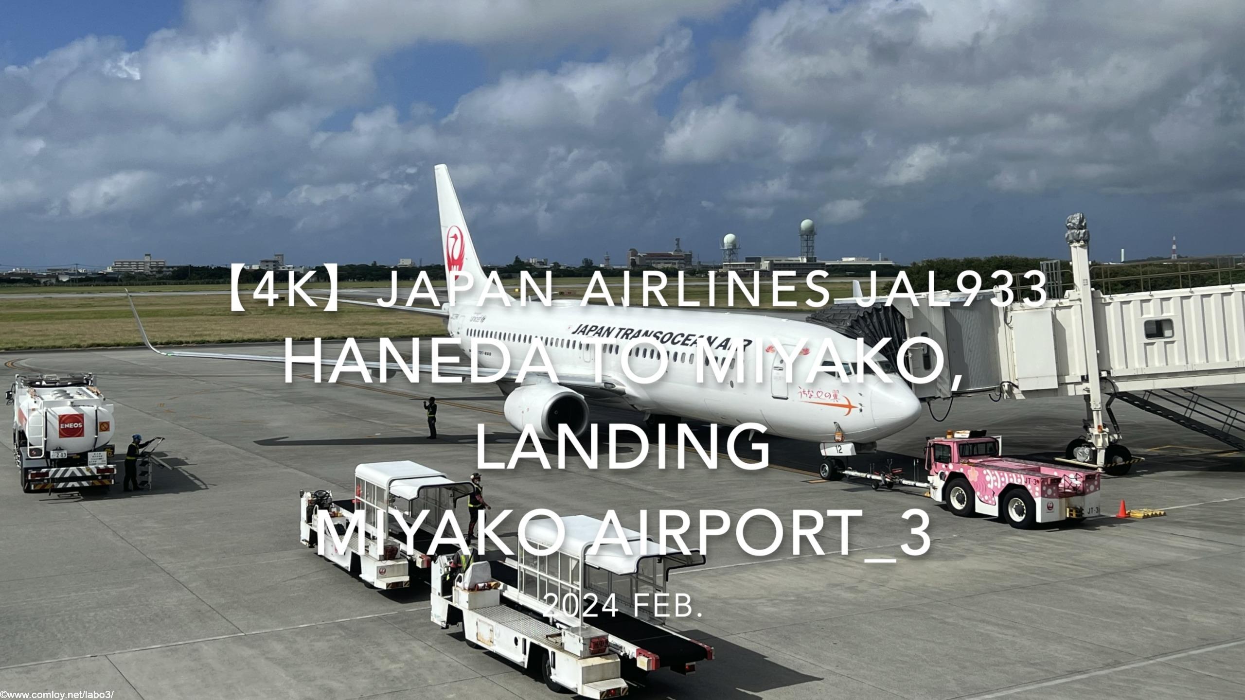 【機内から離着陸映像 4K】2024 Feb JAPAN AIRLINES JAL933 TOKYO HANEDA to MIYAKO, LANDING MIYAKO Airport_3