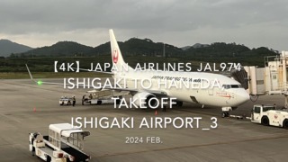【機内から離着陸映像 4K】2024 Feb JAPAN AIRLINES JAL974 ISHIGAKI to TOKYO HANEDA, TAKEOFF ISHIGAKI Airport_3