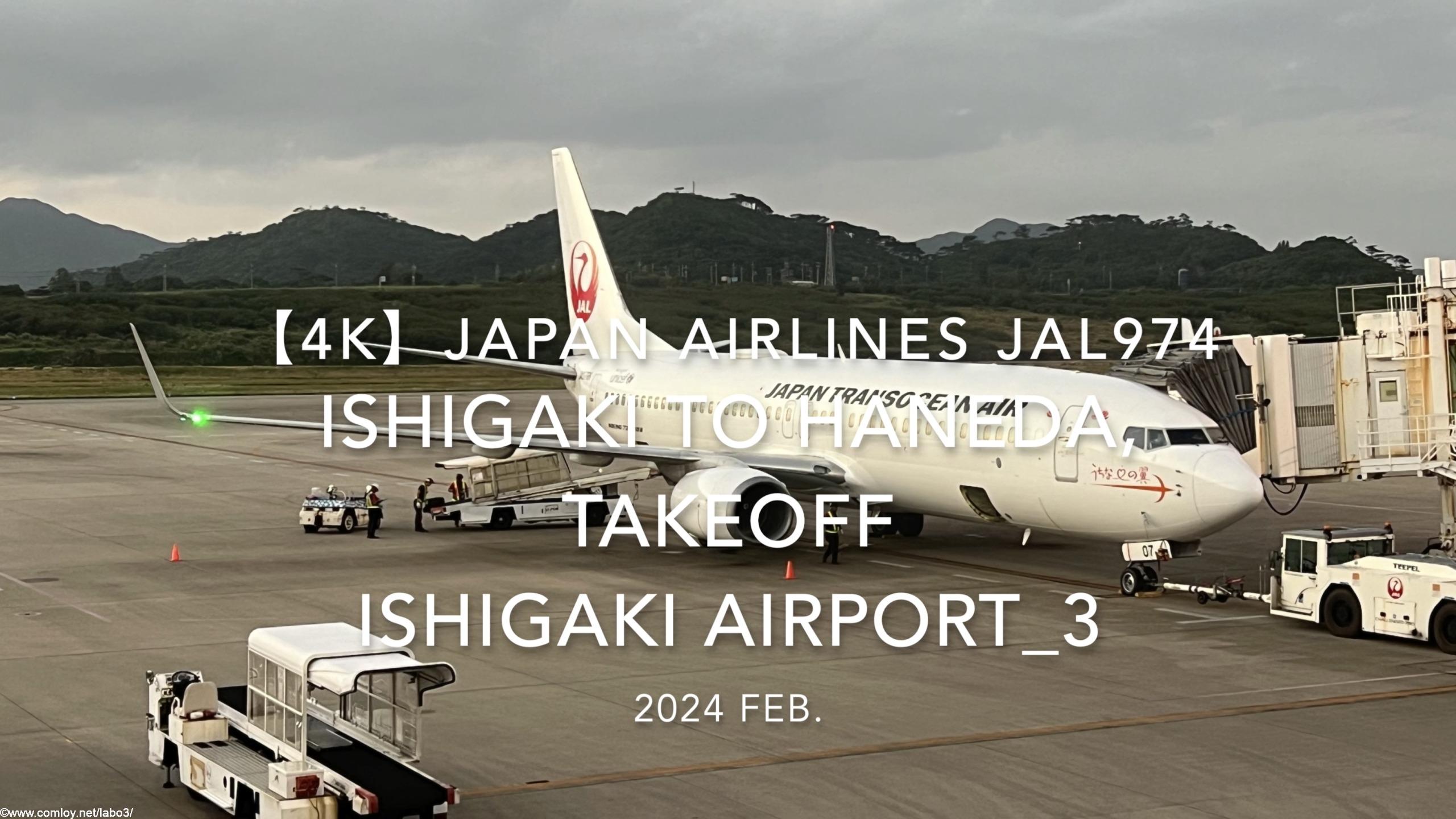 【機内から離着陸映像 4K】2024 Feb JAPAN AIRLINES JAL974 ISHIGAKI to TOKYO HANEDA, TAKEOFF ISHIGAKI Airport_3