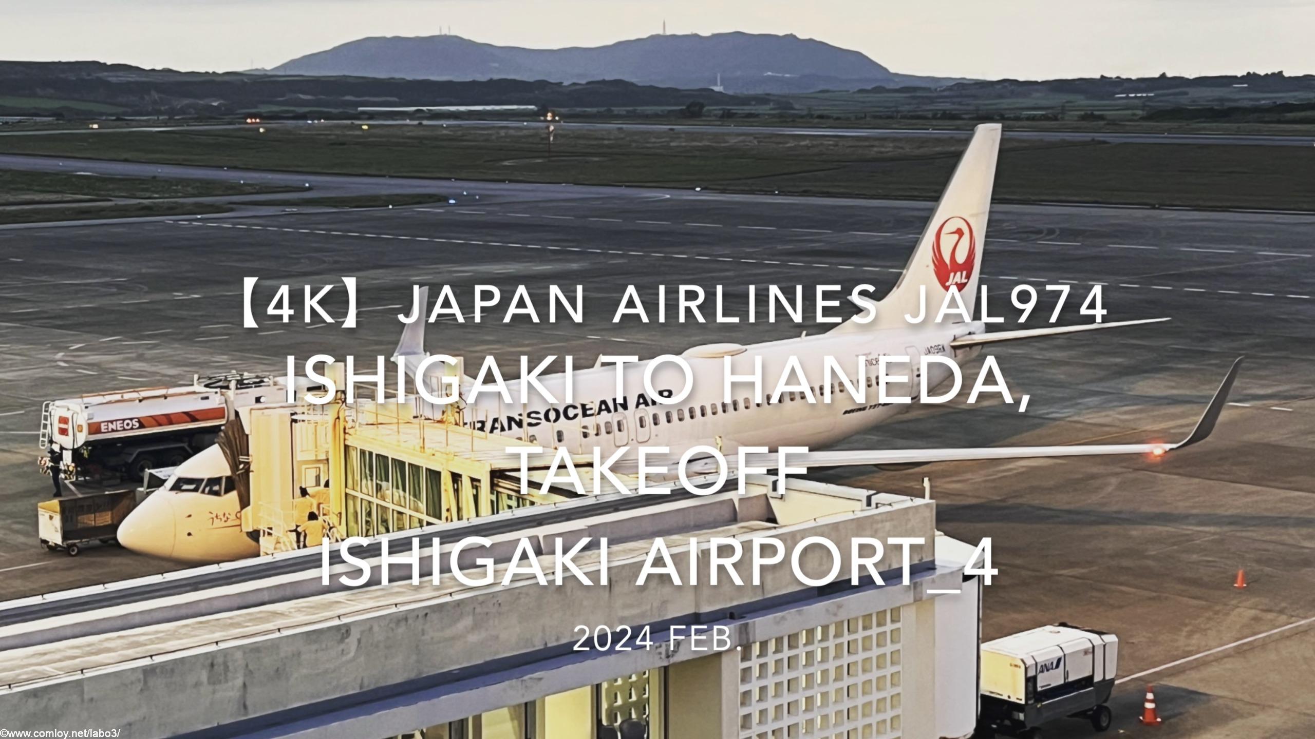 【機内から離着陸映像 4K】2024 Feb JAPAN AIRLINES JAL974 ISHIGAKI to TOKYO HANEDA, TAKEOFF ISHIGAKI Airport_4
