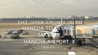 【機内から離着陸映像 4K】2024 Feb JAPAN AIRLINES JAL933 TOKYO HANEDA to MIYAKO, TAKEOFF HANEDA Airport_3