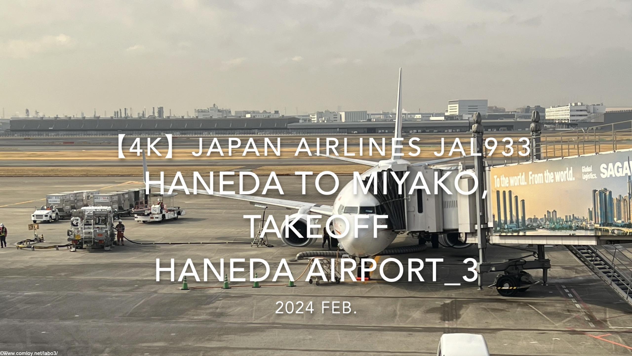 【機内から離着陸映像 4K】2024 Feb JAPAN AIRLINES JAL933 TOKYO HANEDA to MIYAKO, TAKEOFF HANEDA Airport_3