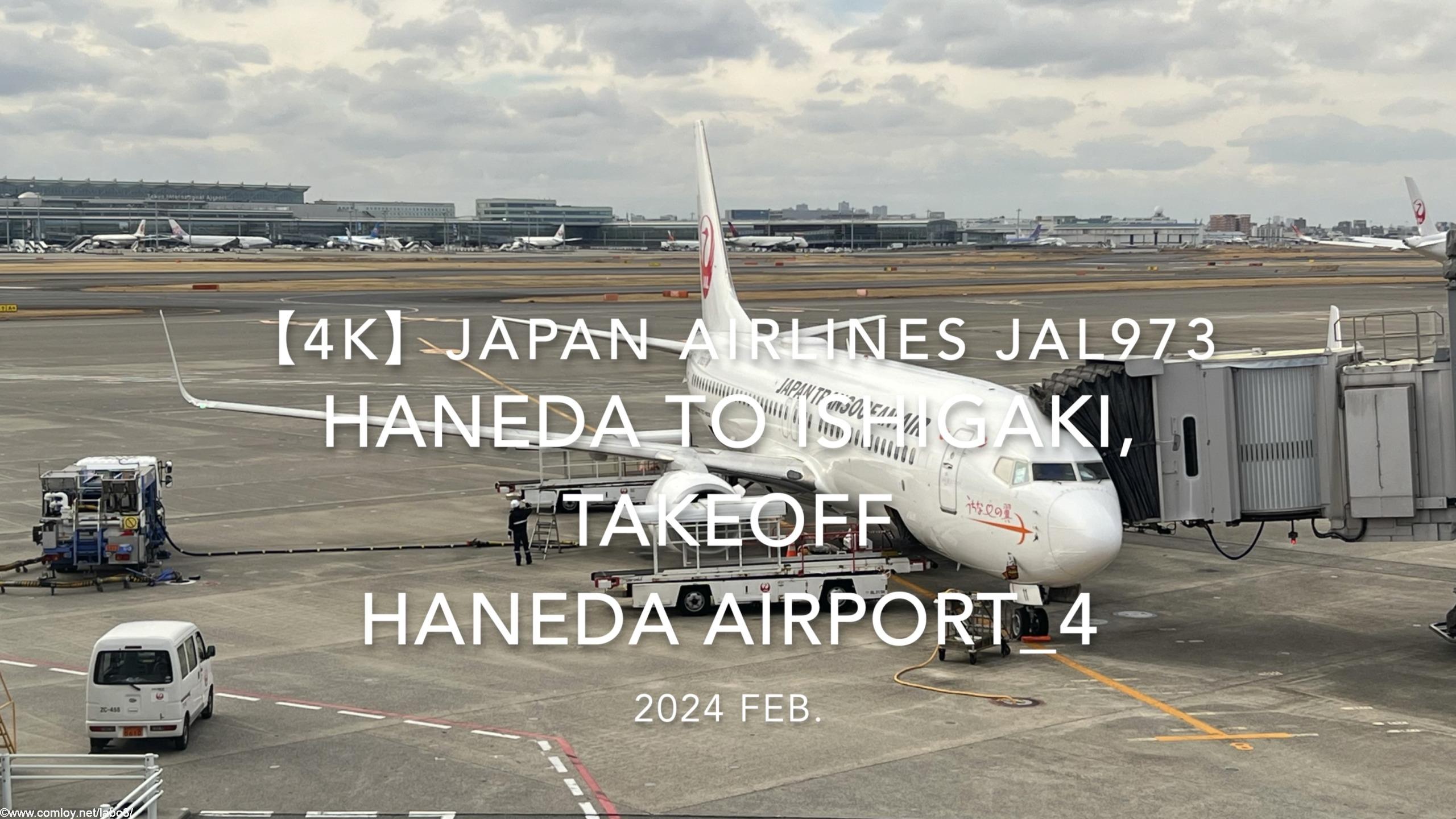 【機内から離着陸映像 4K】2024 Feb JAPAN AIRLINES JAL973 TOKYO HANEDA to ISHIGAKI, TAKEOFF HANEDA Airport_4