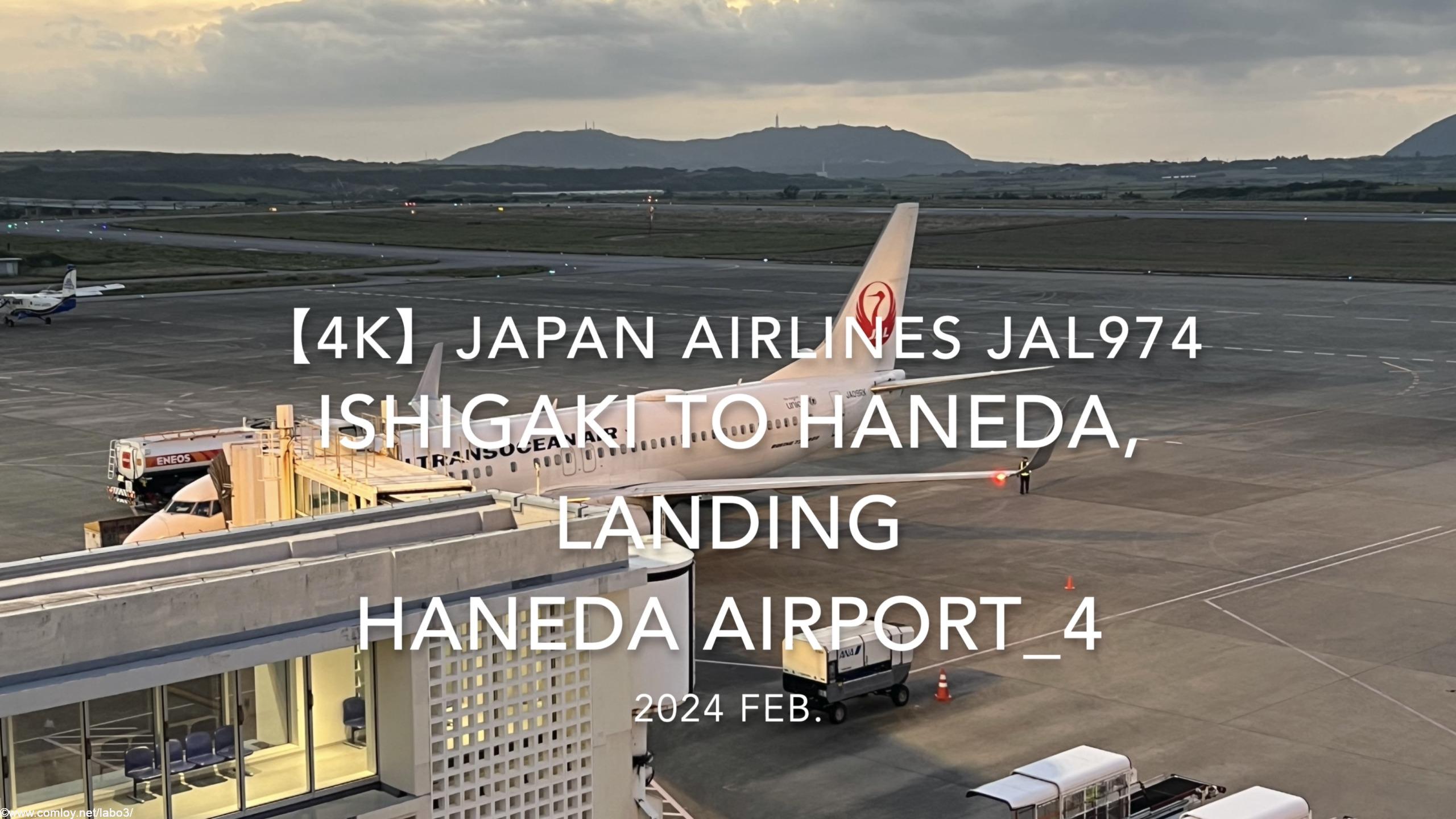【機内から離着陸映像 4K】2024 Feb JAPAN AIRLINES JAL974 ISHIGAKI to TOKYO HANEDA, LANDING HANEDA Airport_4