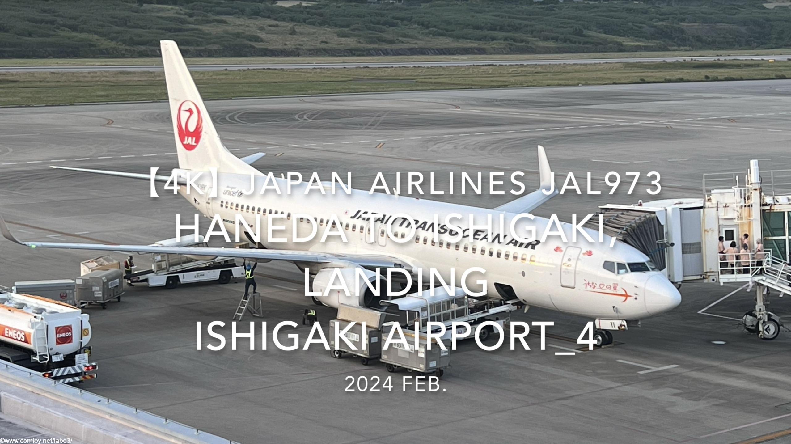 【機内から離着陸映像 4K】2024 Feb JAPAN AIRLINES JAL973 TOKYO HANEDA to ISHIGAKI, LANDING ISHIGAKI Airport_4