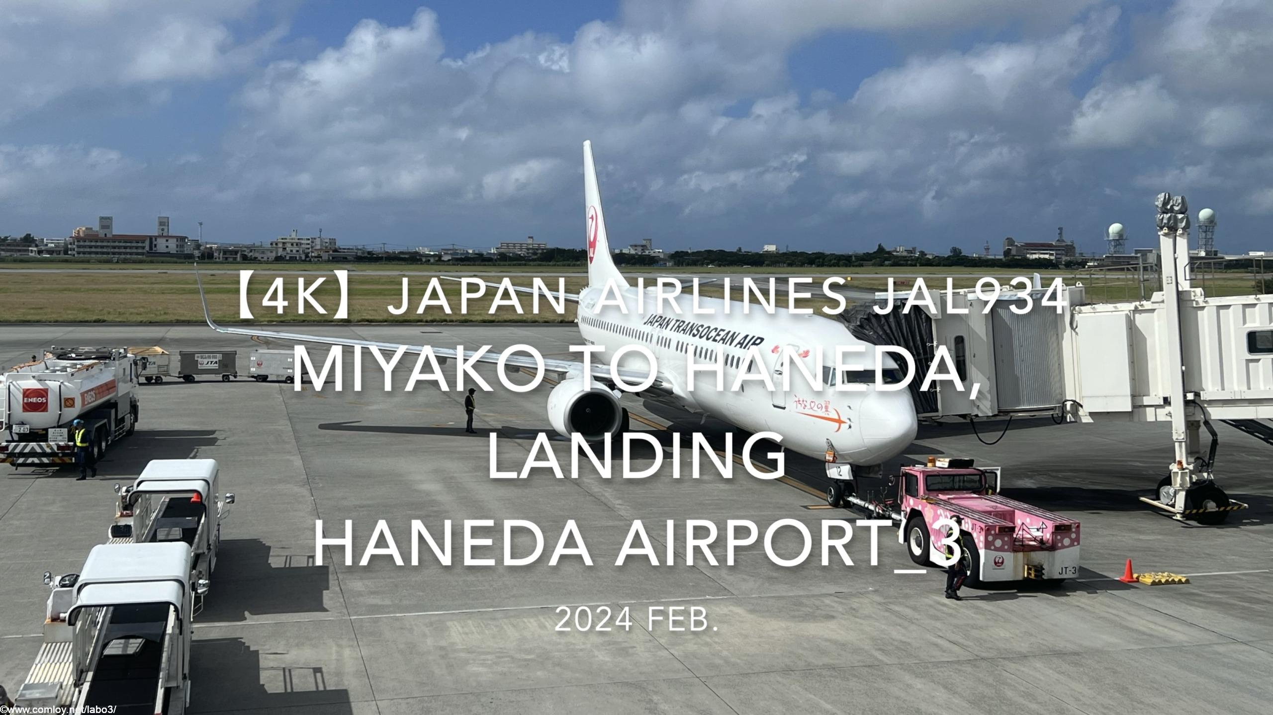 【機内から離着陸映像 4K】2024 Feb JAPAN AIRLINES JAL934 MIYAKO to TOKYO HANEDA, LANDING HANEDA Airport_3
