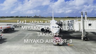 【機内から離着陸映像 4K】2024 Feb JAPAN AIRLINES JAL934 MIYAKO to TOKYO HANEDA, TAKEOFF MIYAKO Airport_3