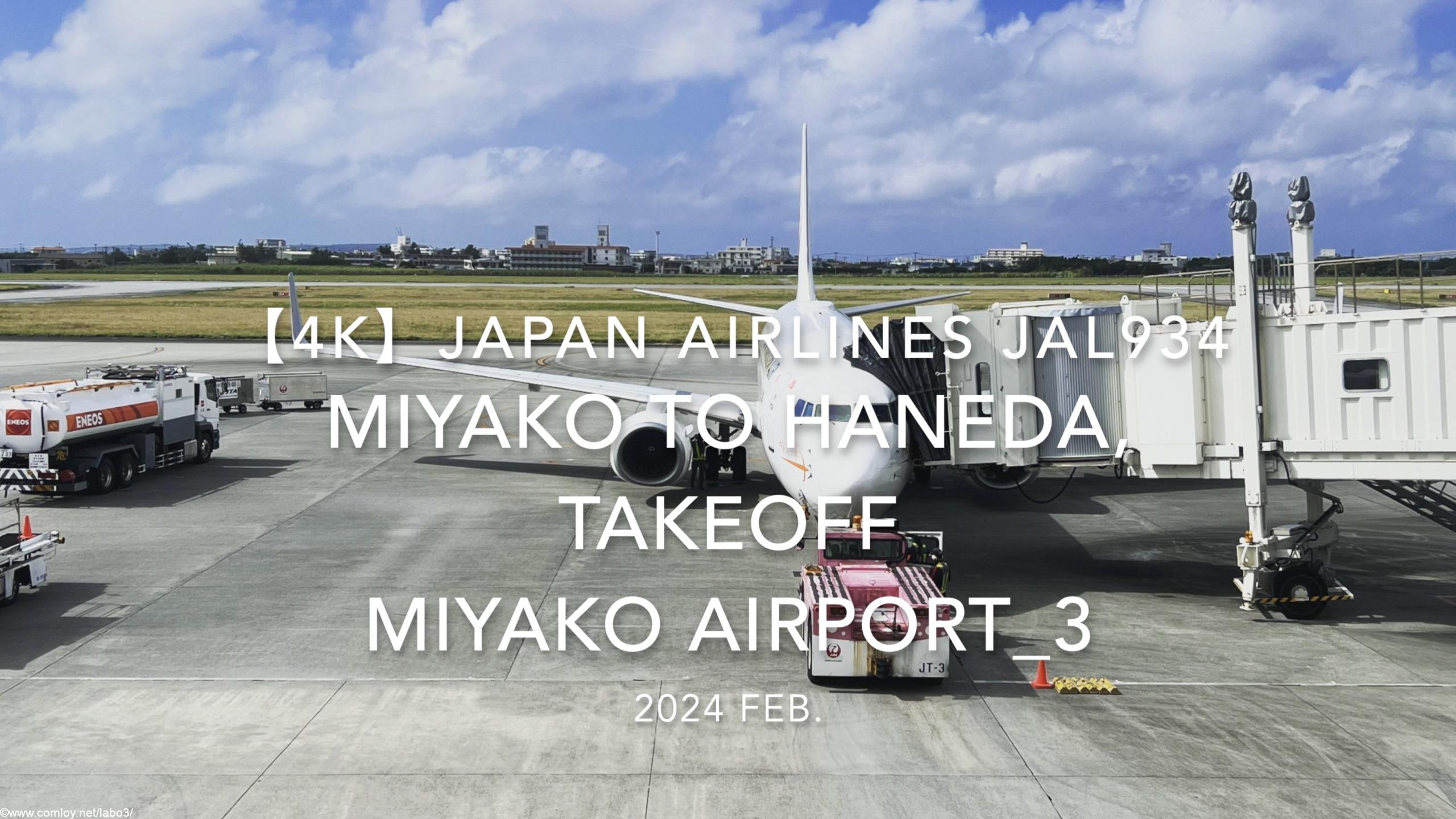 【機内から離着陸映像 4K】2024 Feb JAPAN AIRLINES JAL934 MIYAKO to TOKYO HANEDA, TAKEOFF MIYAKO Airport_3