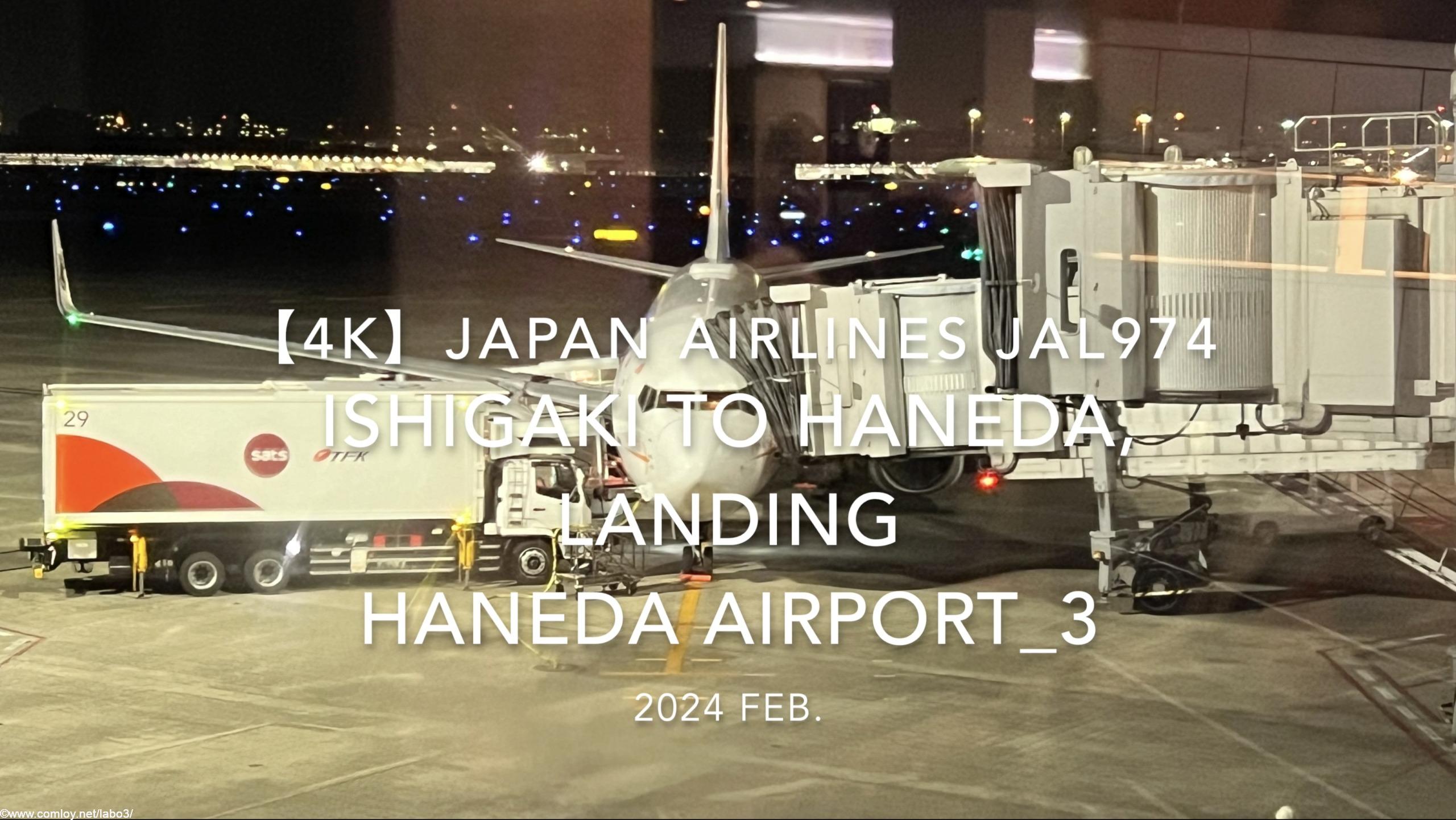 【機内から離着陸映像 4K】2024 Feb JAPAN AIRLINES JAL974 ISHIGAKI to TOKYO HANEDA, LANDING HANEDA Airport_3