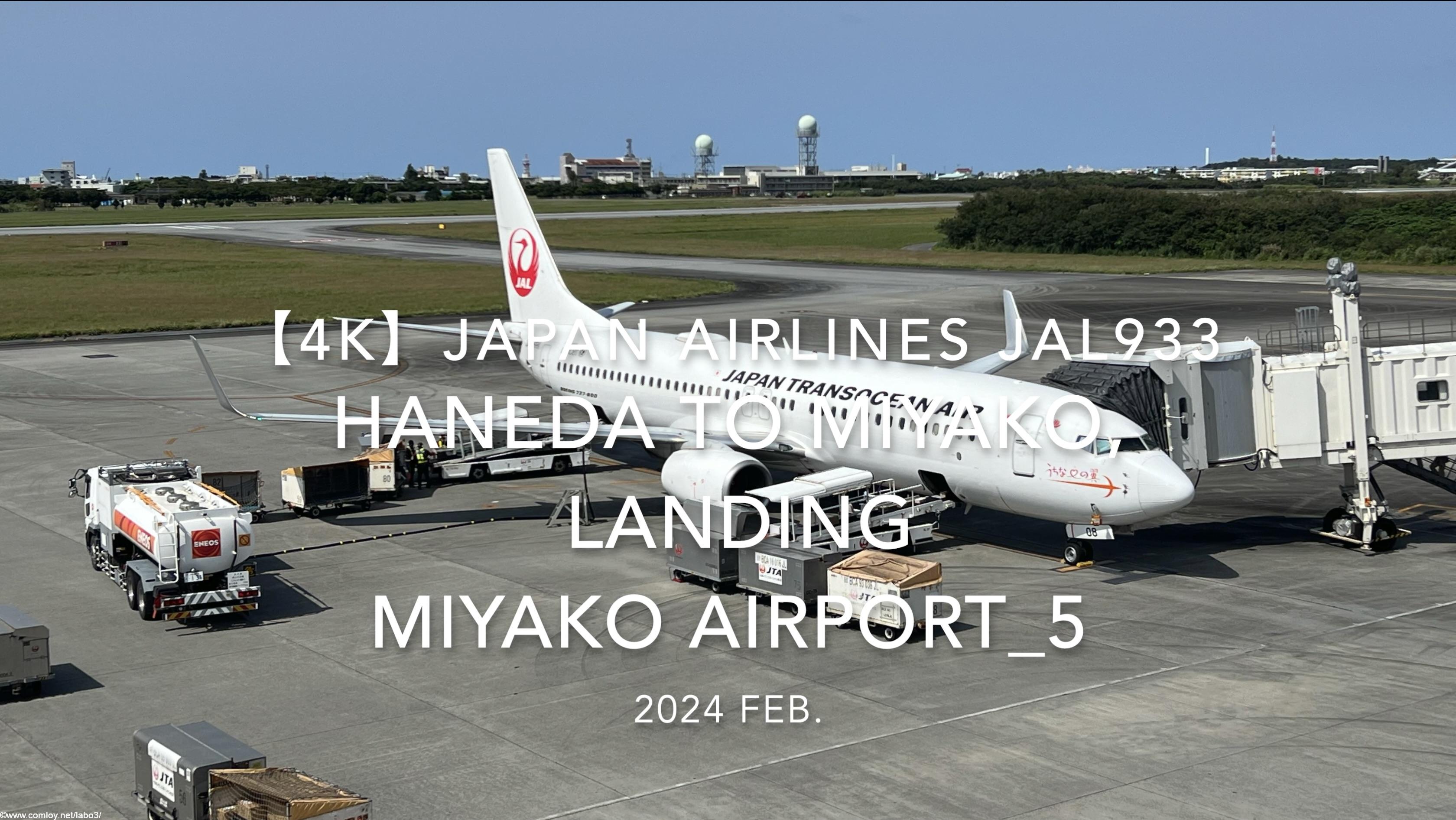 【機内から離着陸映像 4K】2024 Feb JAPAN AIRLINES JAL933 TOKYO HANEDA to MIYAKO, LANDING MIYAKO Airport_5