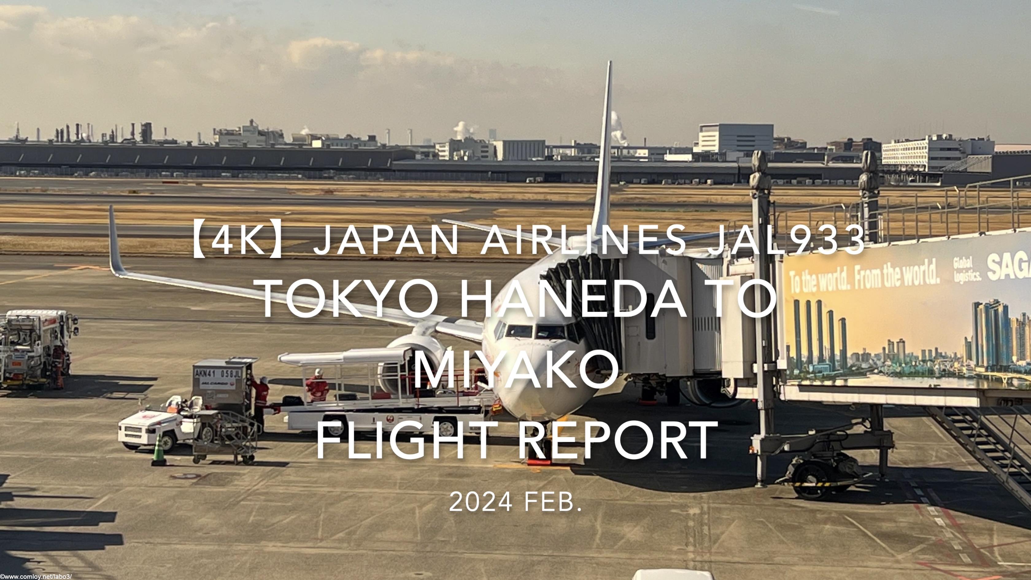 【Flight Report 4K】2024 Feb JAPAN AIRLINES JAL933 TOKYO HANEDA to MIYAKO 日本航空 羽田 to宮古 搭乗記