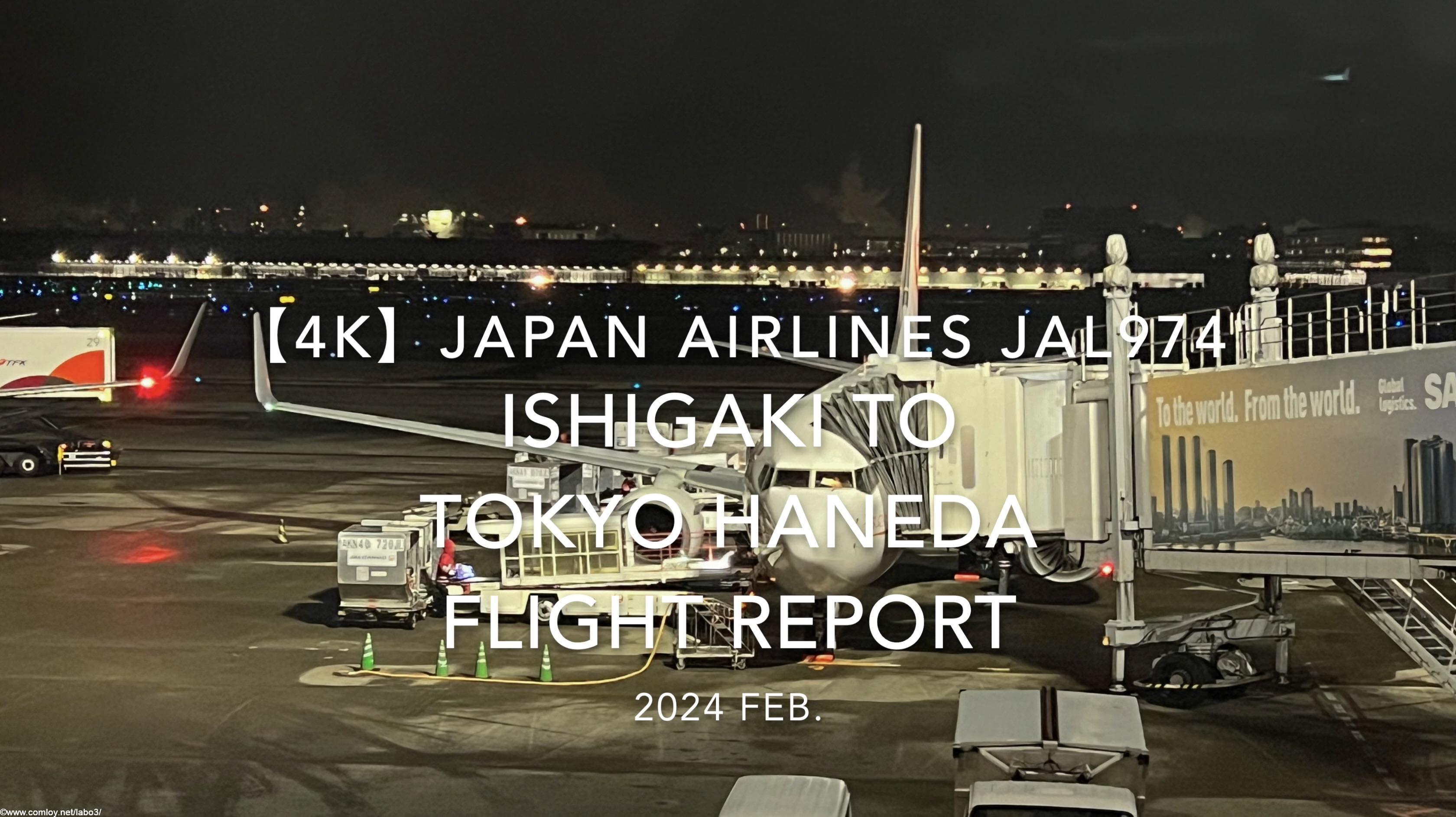 【Flight Report 4K】2024 Feb JAPAN AIRLINES JAL974 ISHIGAKI to TOKYO HANEDA 日本航空 石垣 to羽田 搭乗記