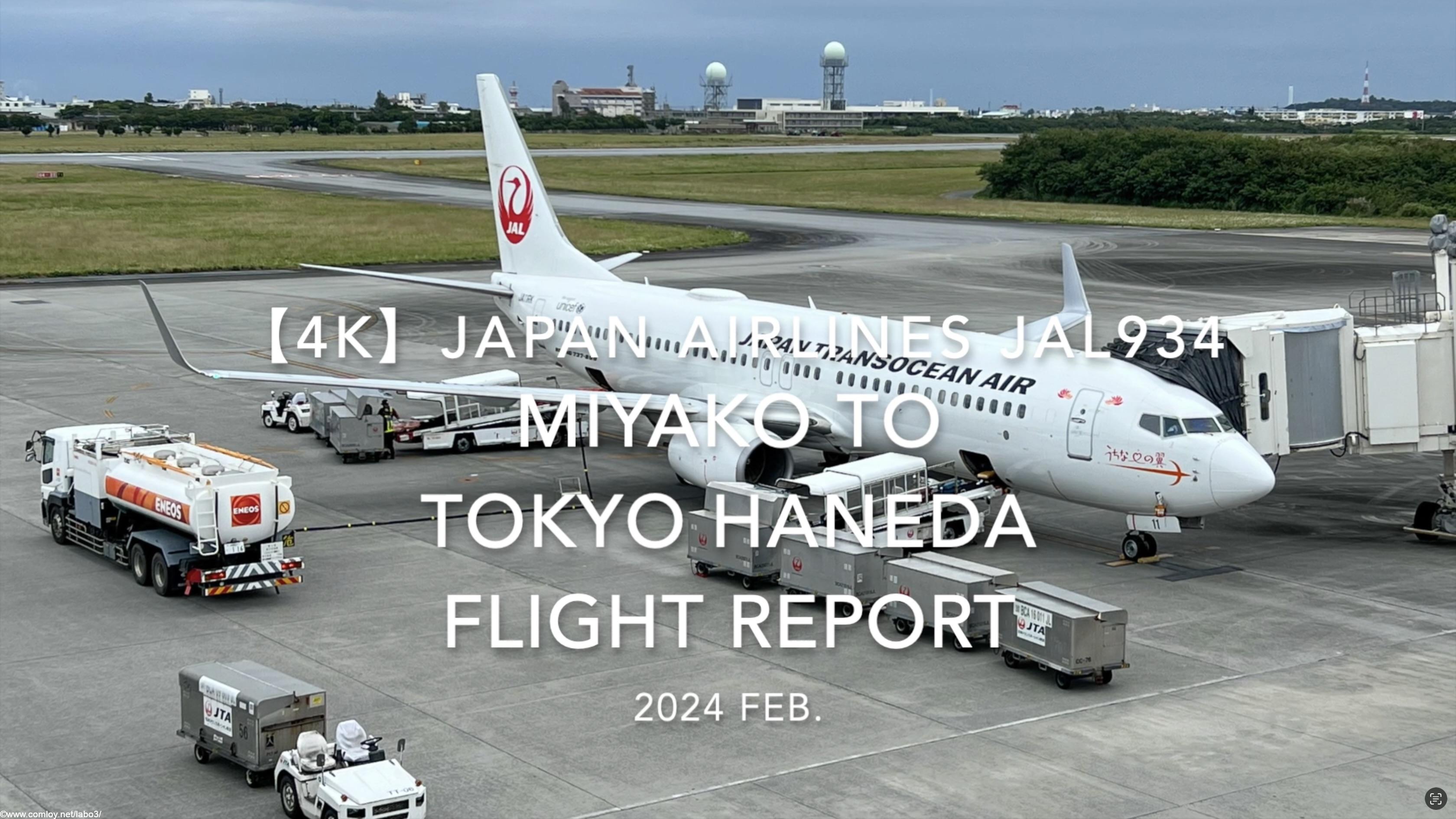 【Flight Report 4K】2024 Feb JAPAN AIRLINES JAL934 MIYAKO to TOKYO HANEDA 日本航空 宮古 to羽田 搭乗記