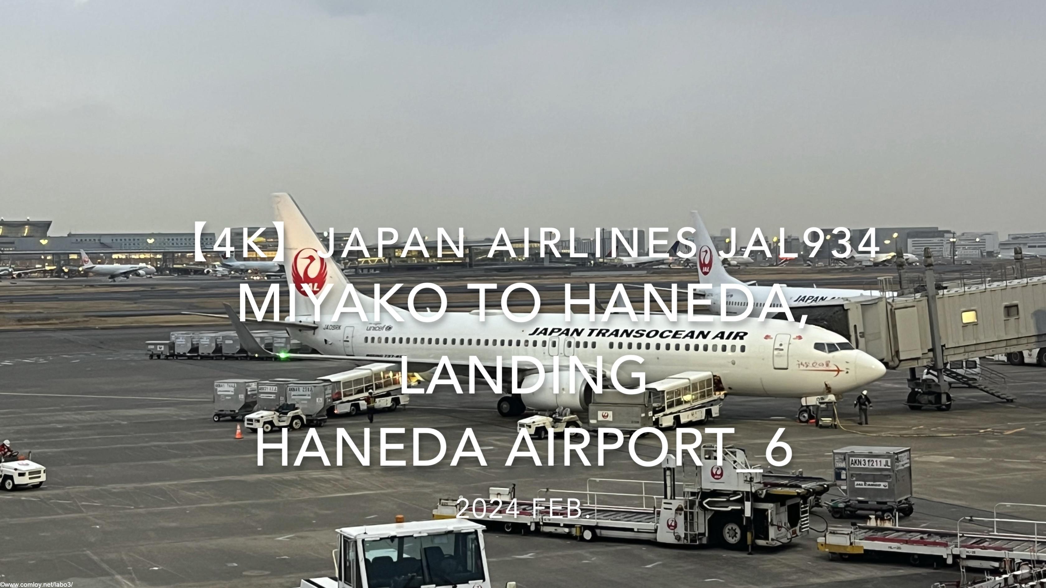 【機内から離着陸映像 4K】2024 Feb JAPAN AIRLINES JAL934 MIYAKO to TOKYO HANEDA, LANDING HANEDA Airport_6