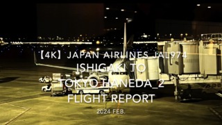 【Flight Report 4K】2024 Feb JAPAN AIRLINES JAL974 ISHIGAKI to TOKYO HANEDA_2 日本航空 石垣 to羽田 搭乗記