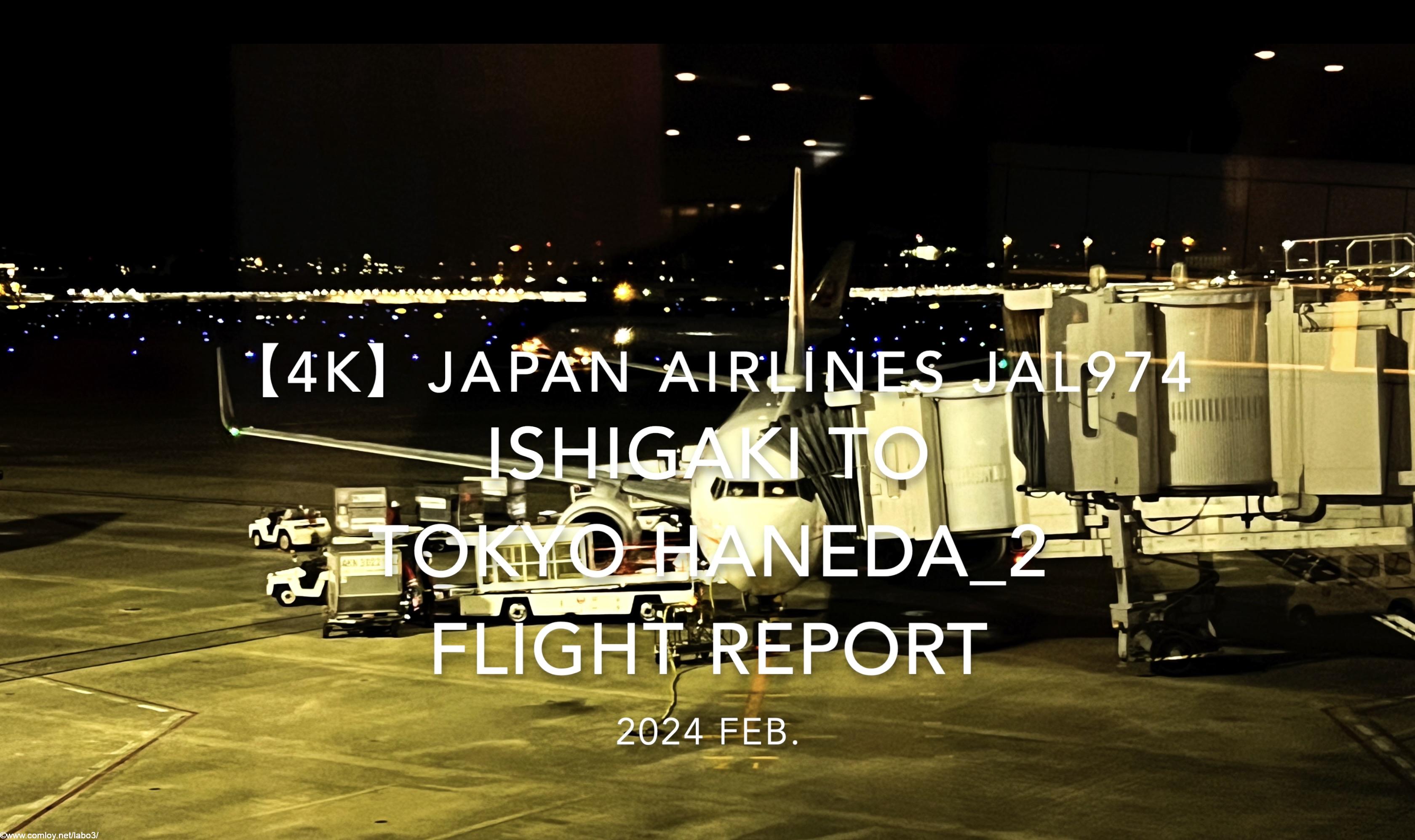 【Flight Report 4K】2024 Feb JAPAN AIRLINES JAL974 ISHIGAKI to TOKYO HANEDA_2 日本航空 石垣 to羽田 搭乗記
