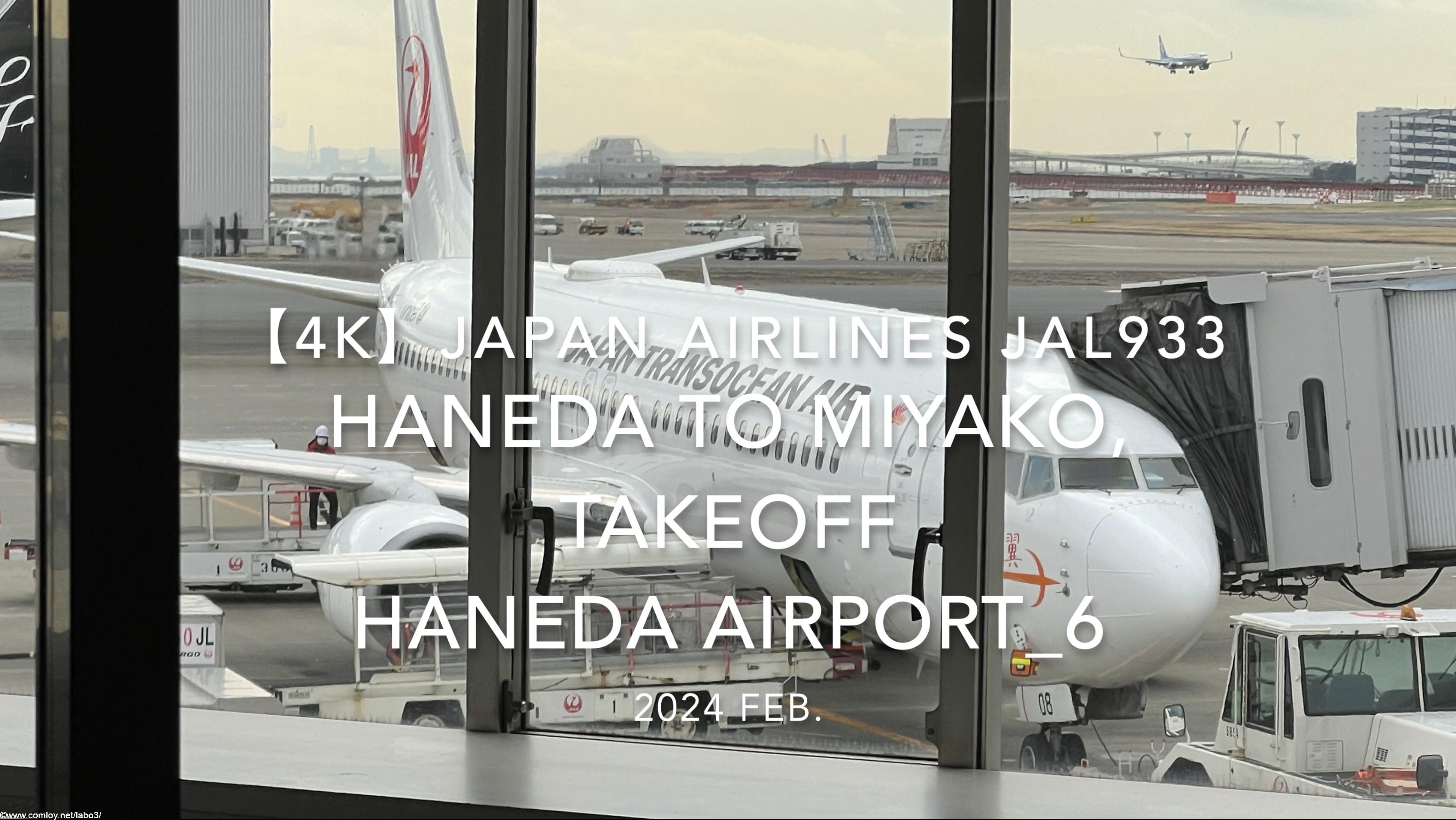 【機内から離着陸映像 4K】2024 Feb JAPAN AIRLINES JAL933 TOKYO HANEDA to MIYAKO, TAKEOFF HANEDA Airport_6