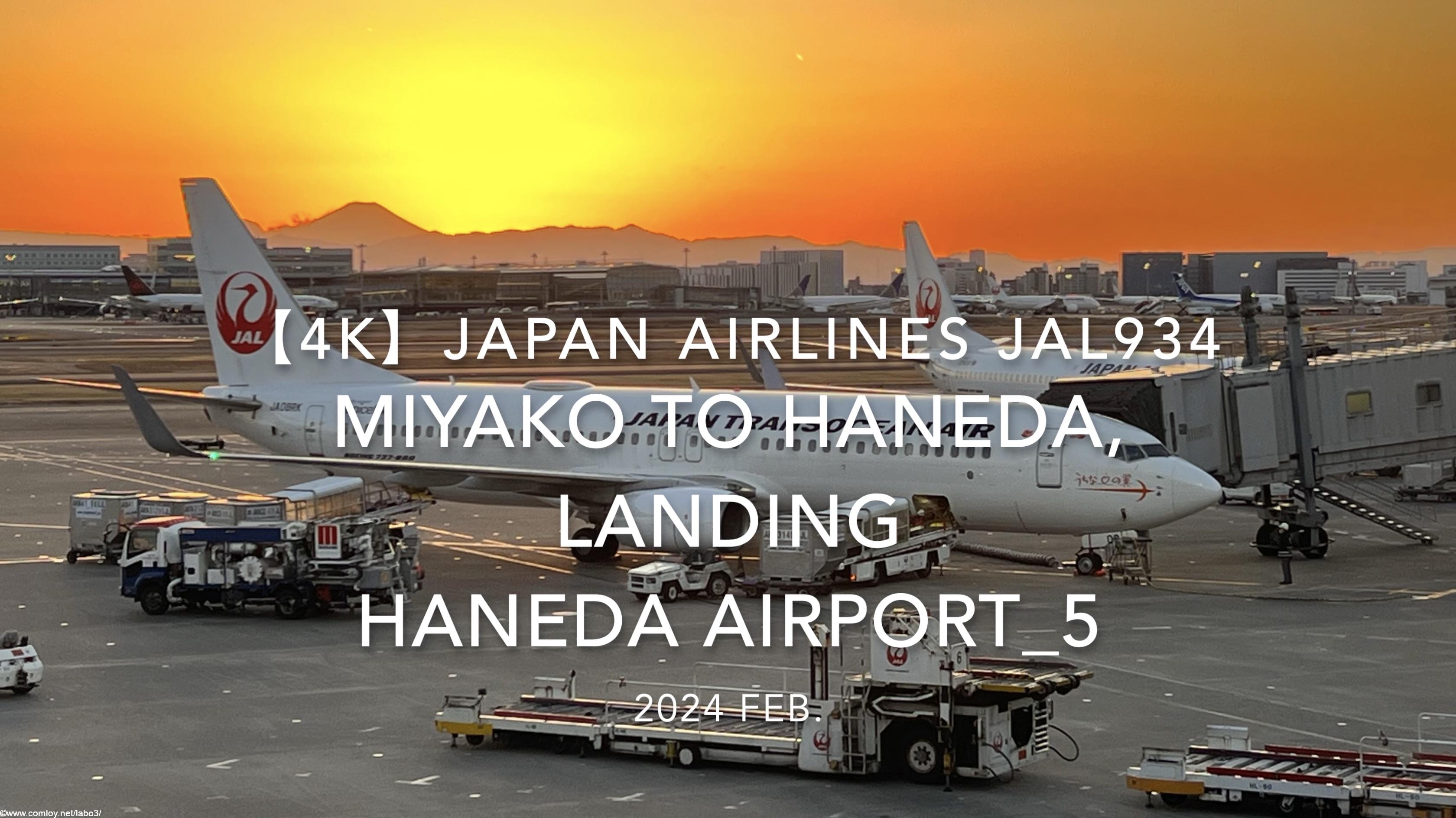 【機内から離着陸映像 4K】2024 Feb JAPAN AIRLINES JAL934 MIYAKO to TOKYO HANEDA, LANDING HANEDA Airport_5