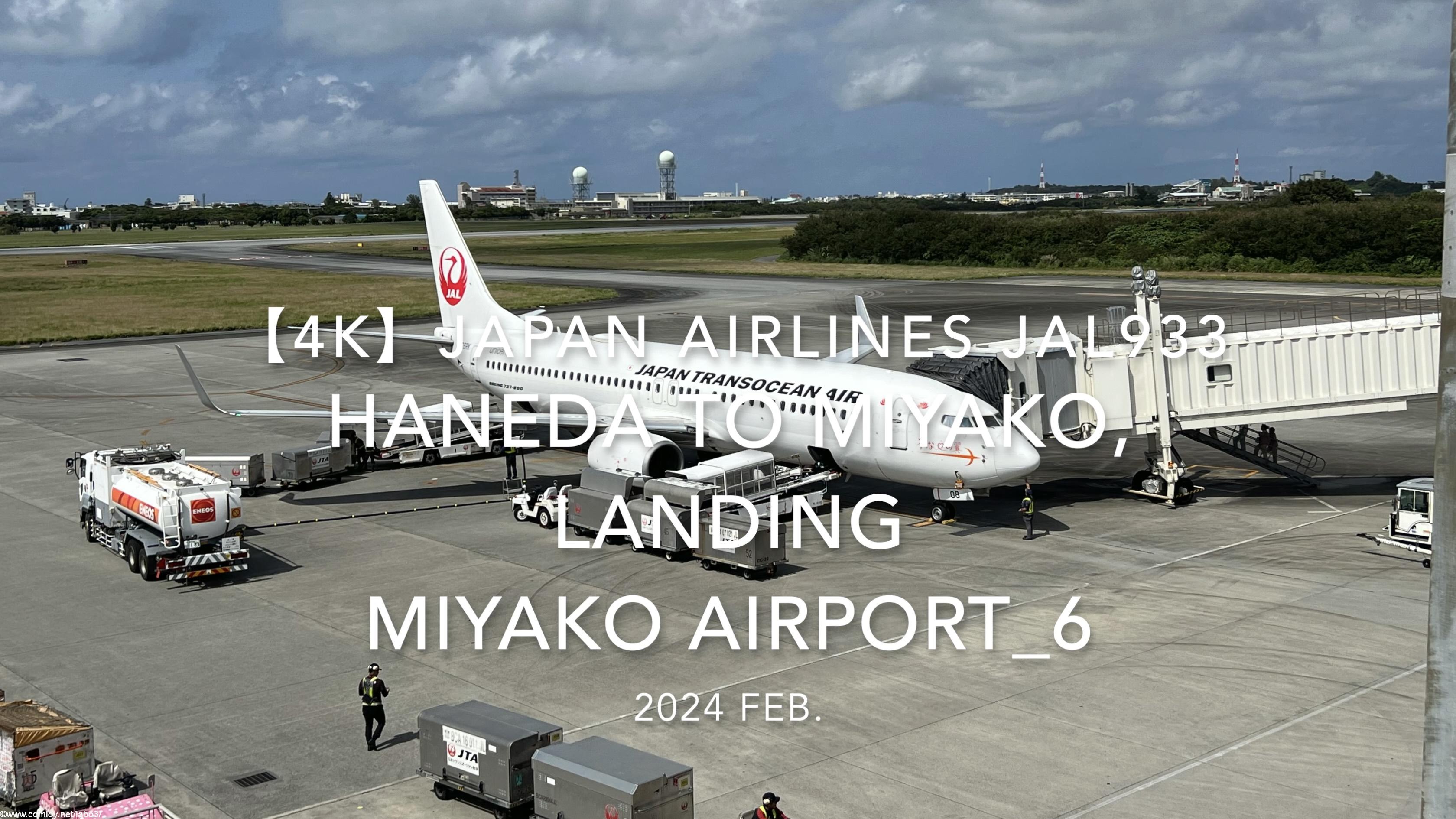 【機内から離着陸映像 4K】2024 Feb JAPAN AIRLINES JAL933 TOKYO HANEDA to MIYAKO, LANDING MIYAKO Airport_6