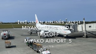 【機内から離着陸映像 4K】2024 Feb JAPAN AIRLINES JAL934 MIYAKO to TOKYO HANEDA, TAKEOFF MIYAKO Airport_5