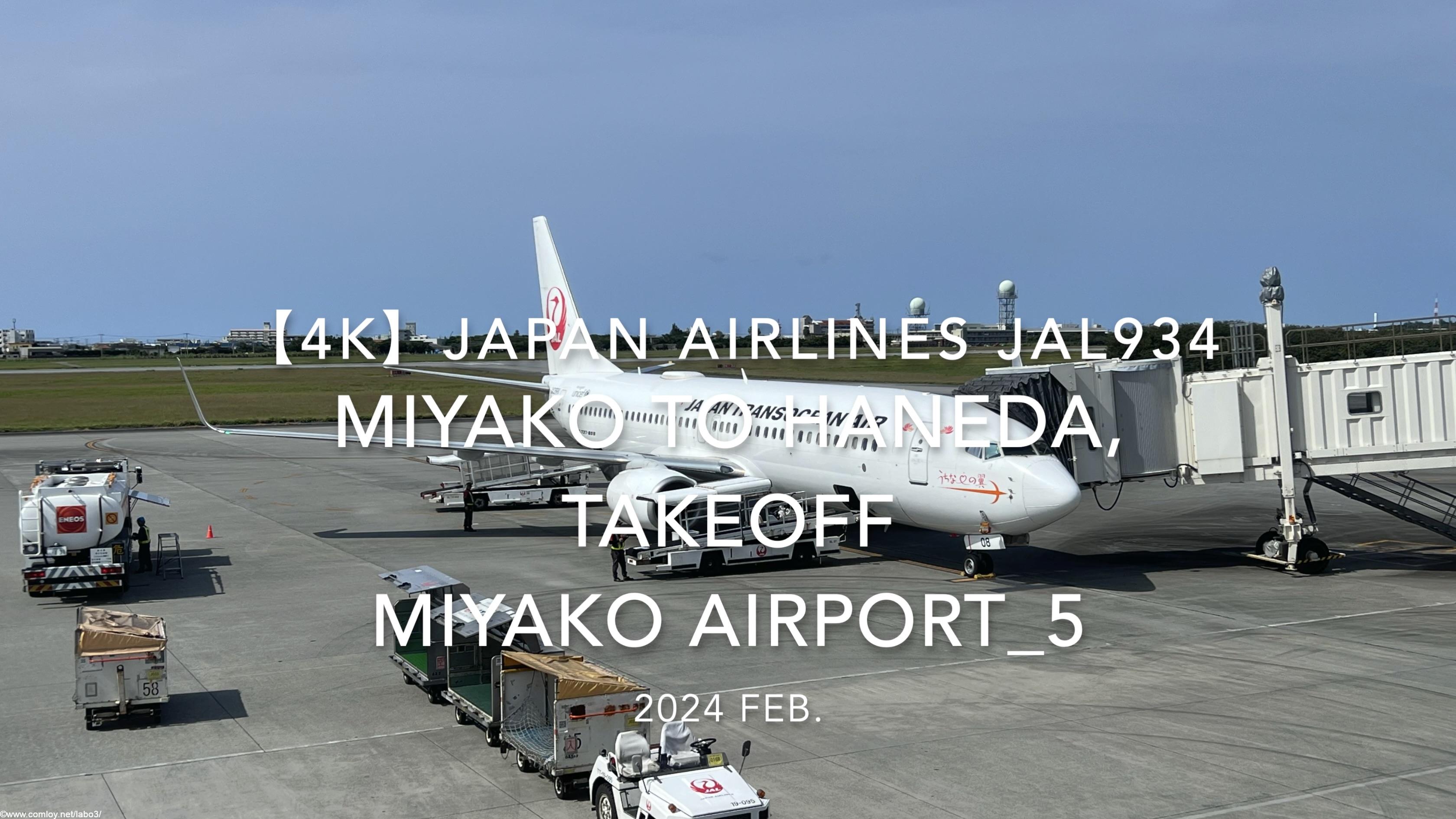 【機内から離着陸映像 4K】2024 Feb JAPAN AIRLINES JAL934 MIYAKO to TOKYO HANEDA, TAKEOFF MIYAKO Airport_5