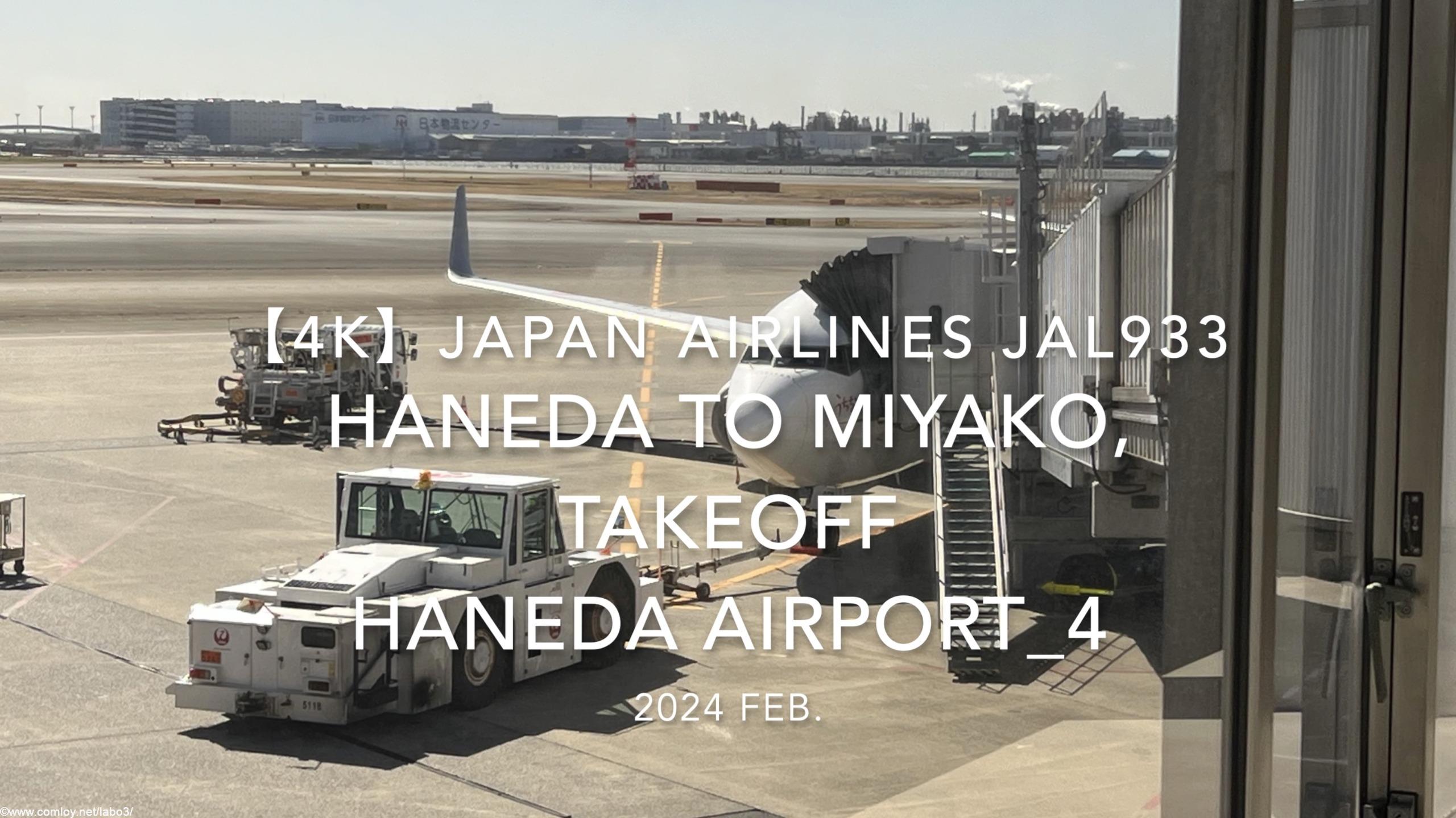 【機内から離着陸映像 4K】2024 Feb JAPAN AIRLINES JAL933 TOKYO HANEDA to MIYAKO, TAKEOFF HANEDA Airport_4
