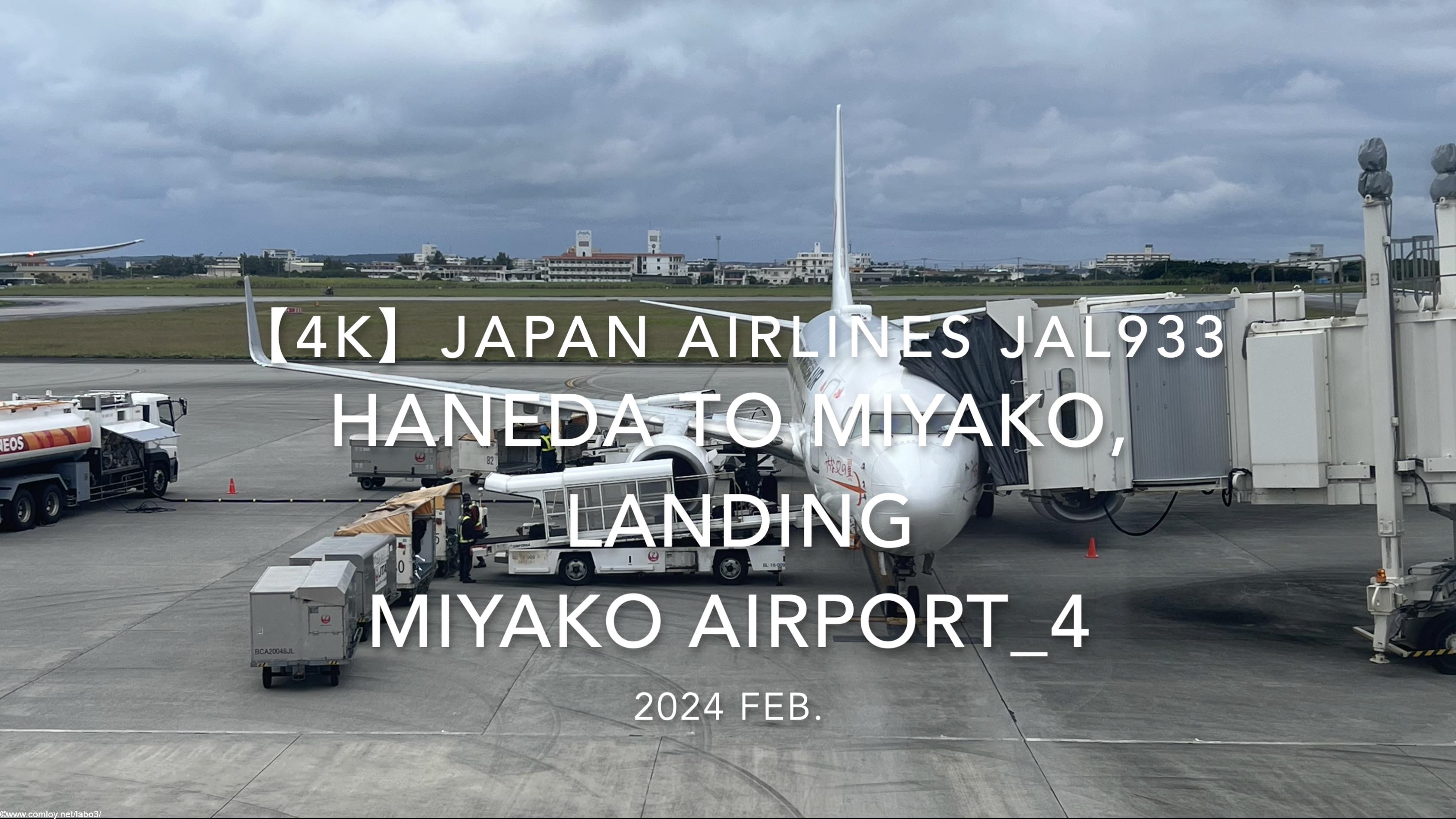 【機内から離着陸映像 4K】2024 Feb JAPAN AIRLINES JAL933 TOKYO HANEDA to MIYAKO, LANDING MIYAKO Airport_4