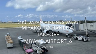 【機内から離着陸映像 4K】2024 Feb JAPAN AIRLINES JAL934 MIYAKO to TOKYO HANEDA, TAKEOFF MIYAKO Airport_6