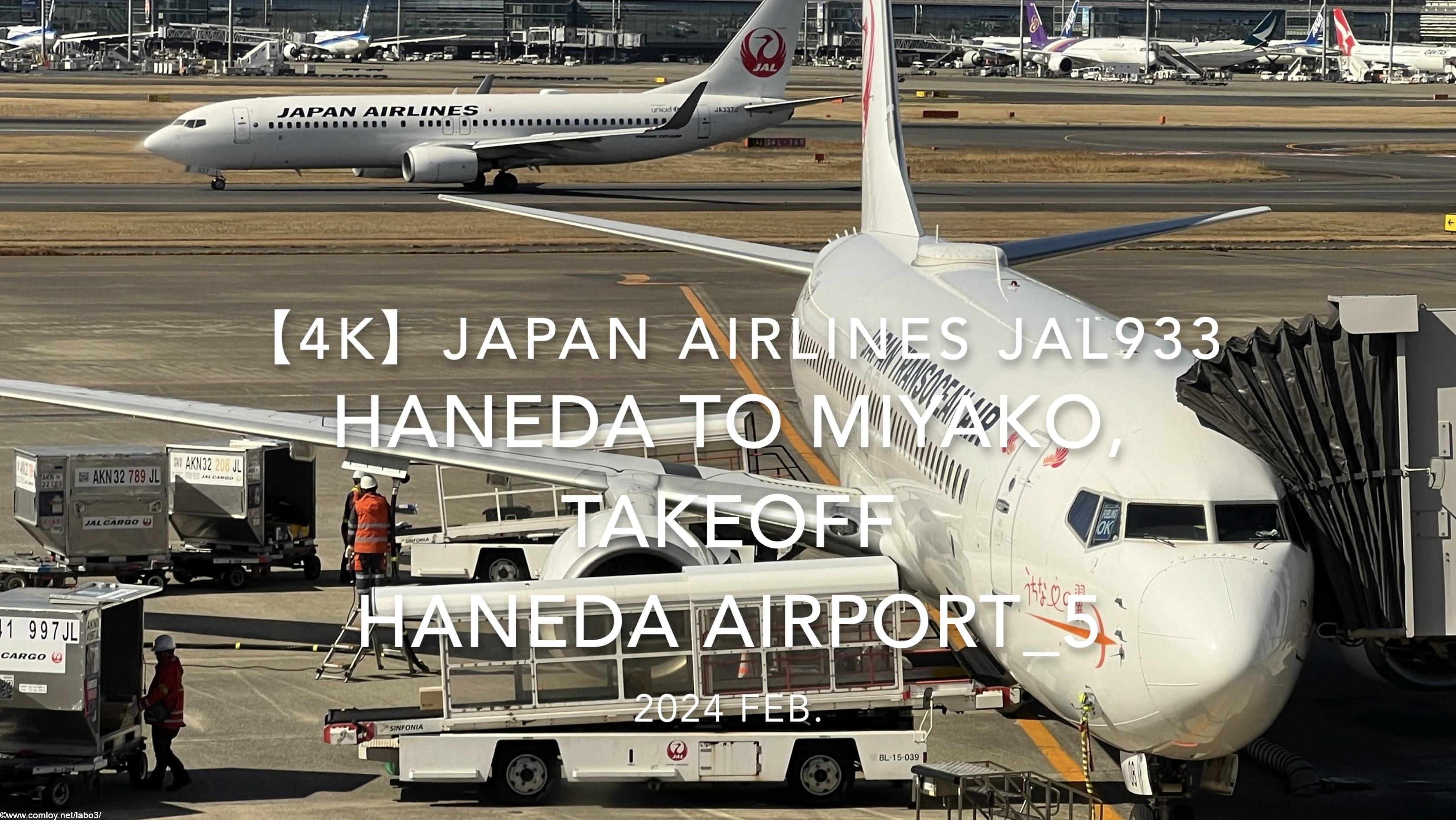 【機内から離着陸映像 4K】2024 Feb JAPAN AIRLINES JAL933 TOKYO HANEDA to MIYAKO, TAKEOFF HANEDA Airport_5