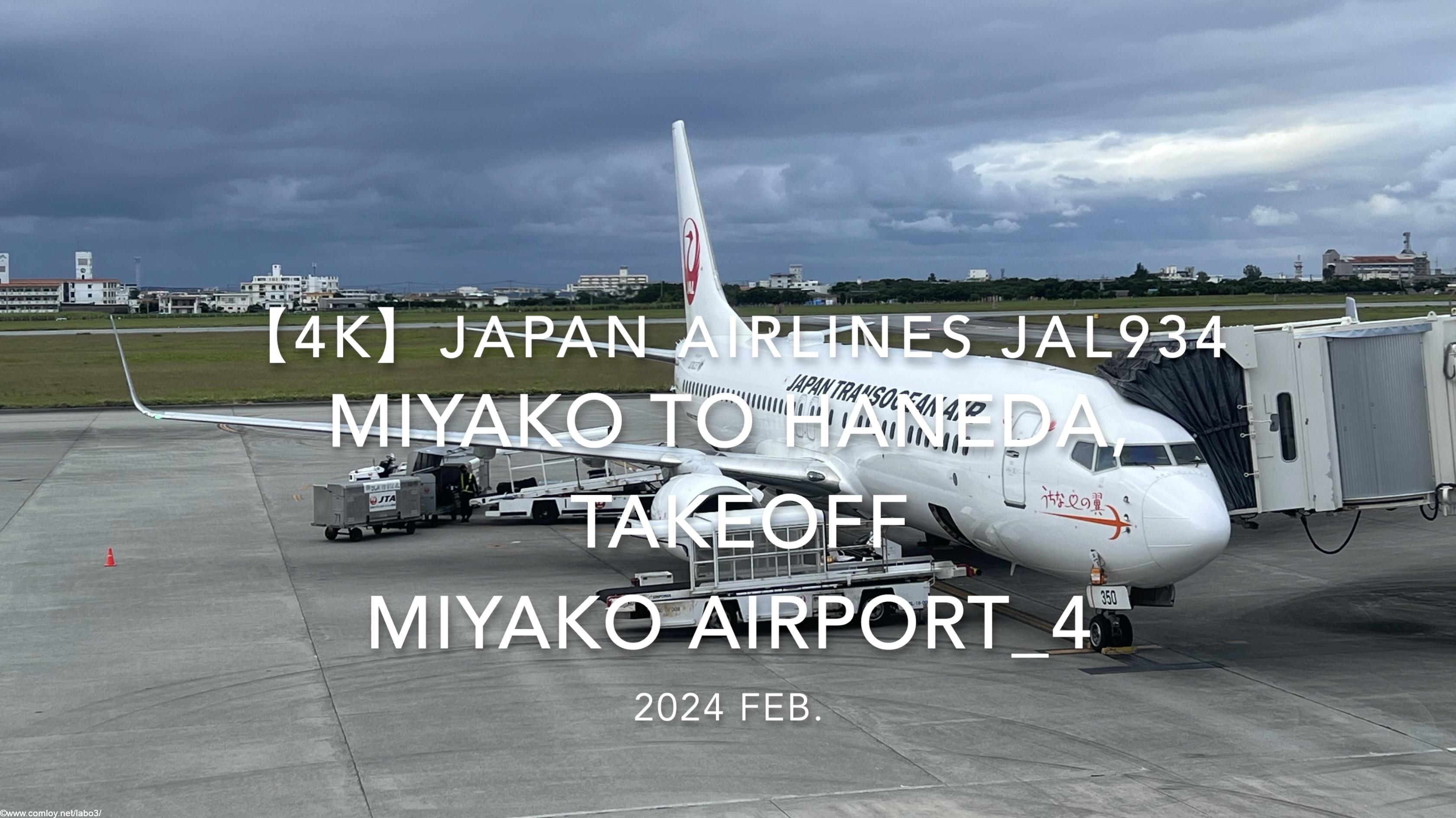 【機内から離着陸映像 4K】2024 Feb JAPAN AIRLINES JAL934 MIYAKO to TOKYO HANEDA, TAKEOFF MIYAKO Airport_4