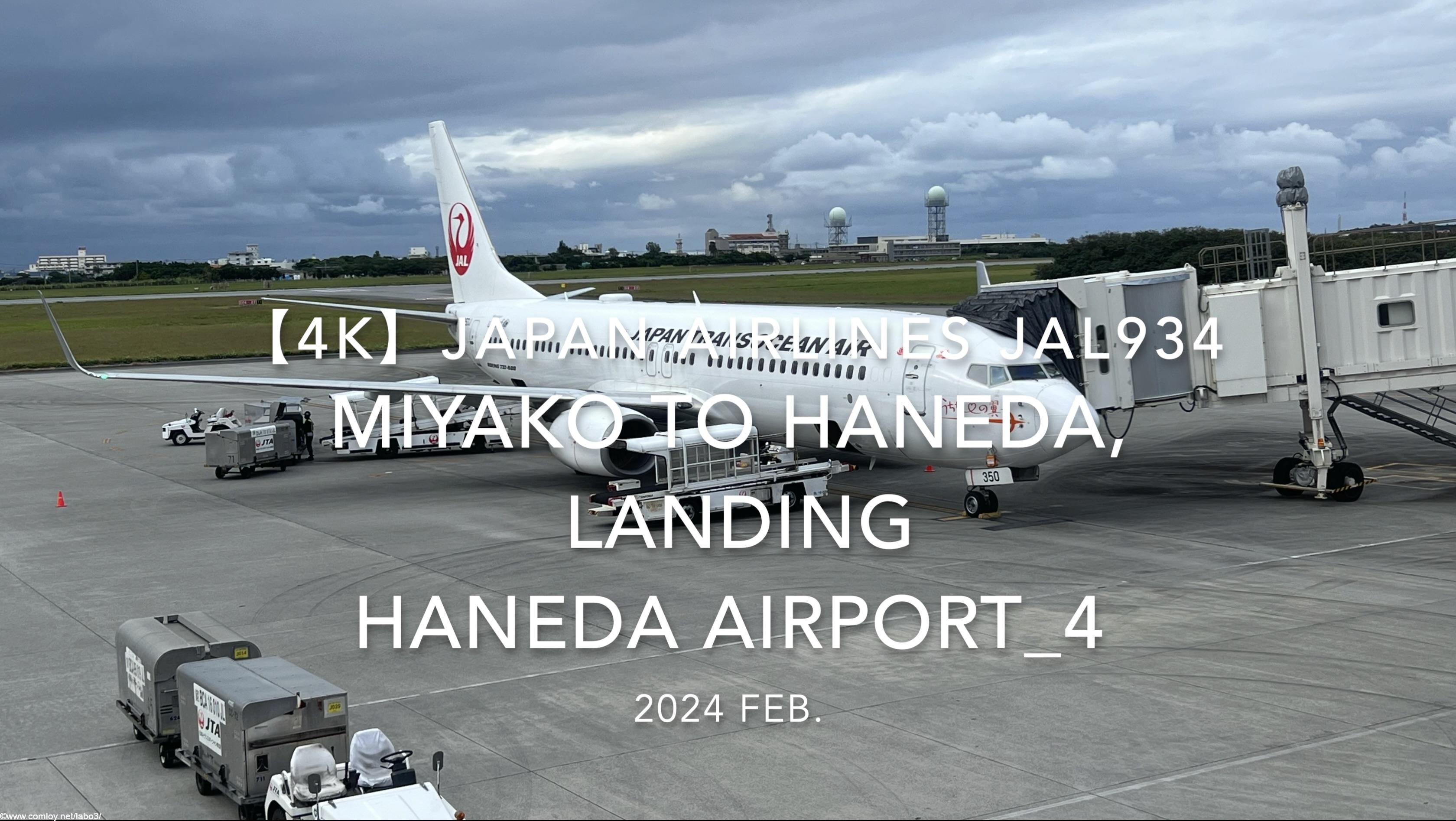 【機内から離着陸映像 4K】2024 Feb JAPAN AIRLINES JAL934 MIYAKO to TOKYO HANEDA, LANDING HANEDA Airport_4