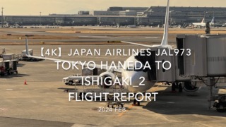 【Flight Report 4K】2024 Feb JAPAN AIRLINES JAL973 TOKYO HANEDA to ISHIGAKI_2 日本航空 羽田 to石垣 搭乗記