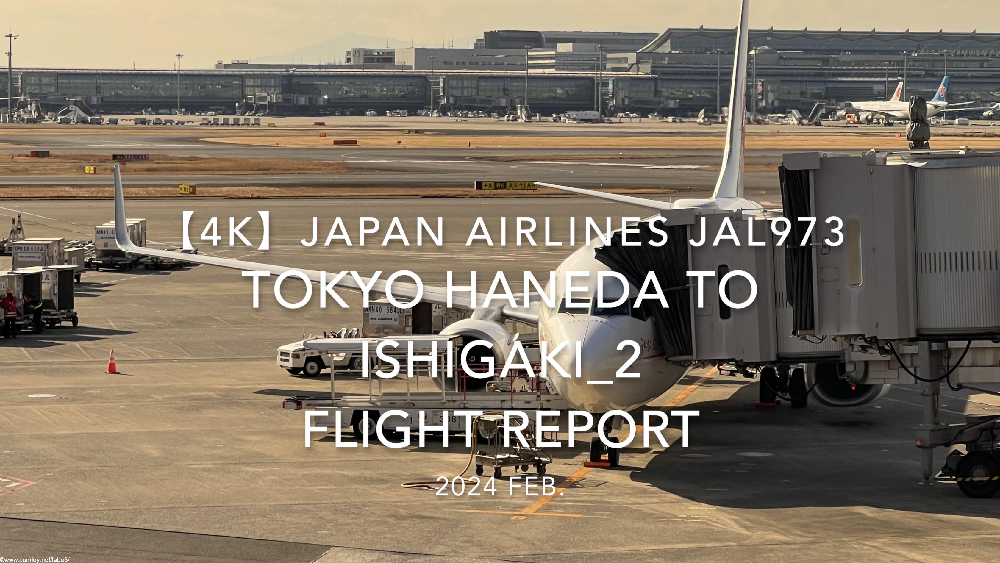 【Flight Report 4K】2024 Feb JAPAN AIRLINES JAL973 TOKYO HANEDA to ISHIGAKI_2 日本航空 羽田 to石垣 搭乗記