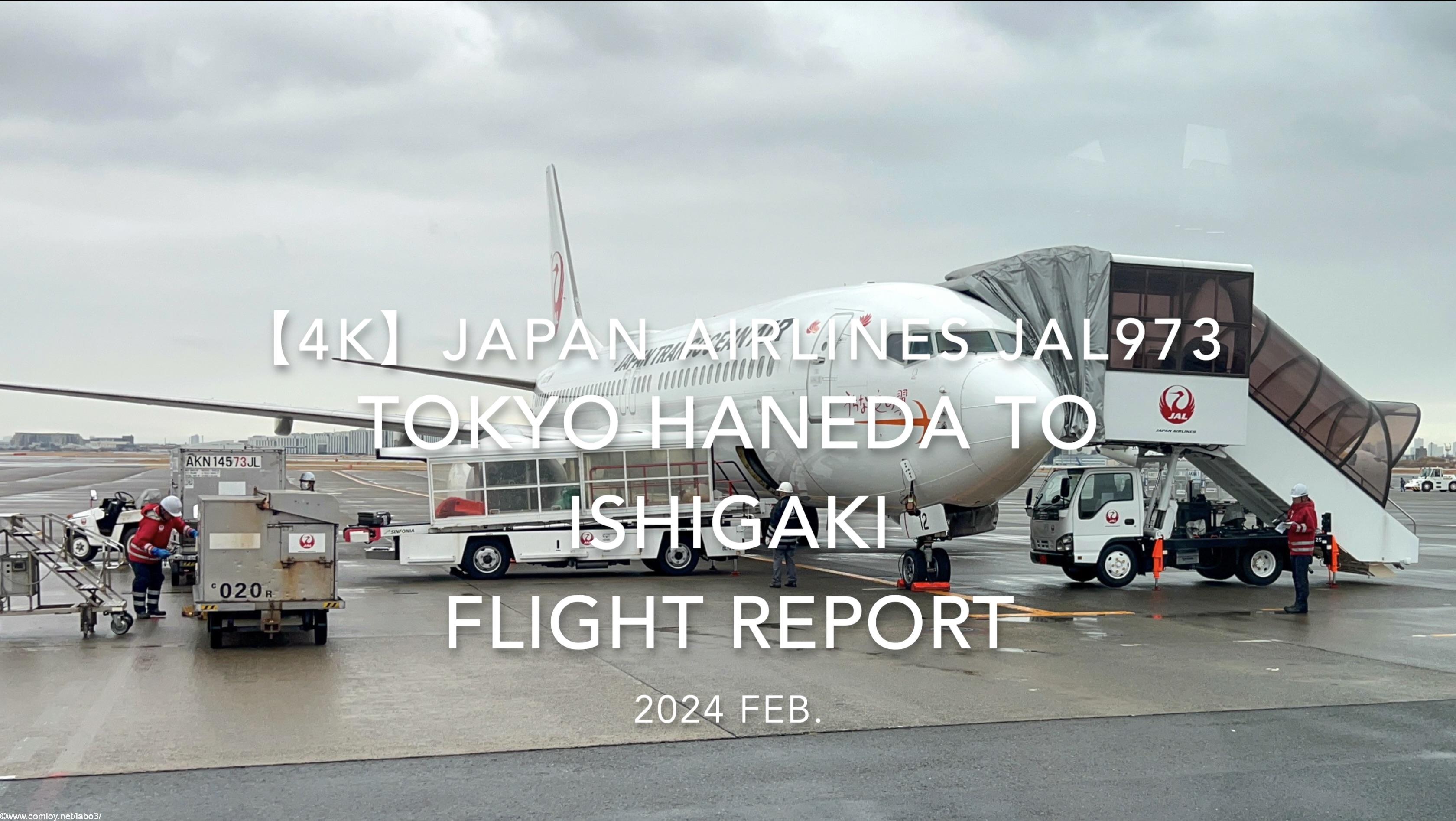 【Flight Report 4K】2024 Feb JAPAN AIRLINES JAL973 TOKYO HANEDA to ISHIGAKI 日本航空 羽田 to石垣 搭乗記