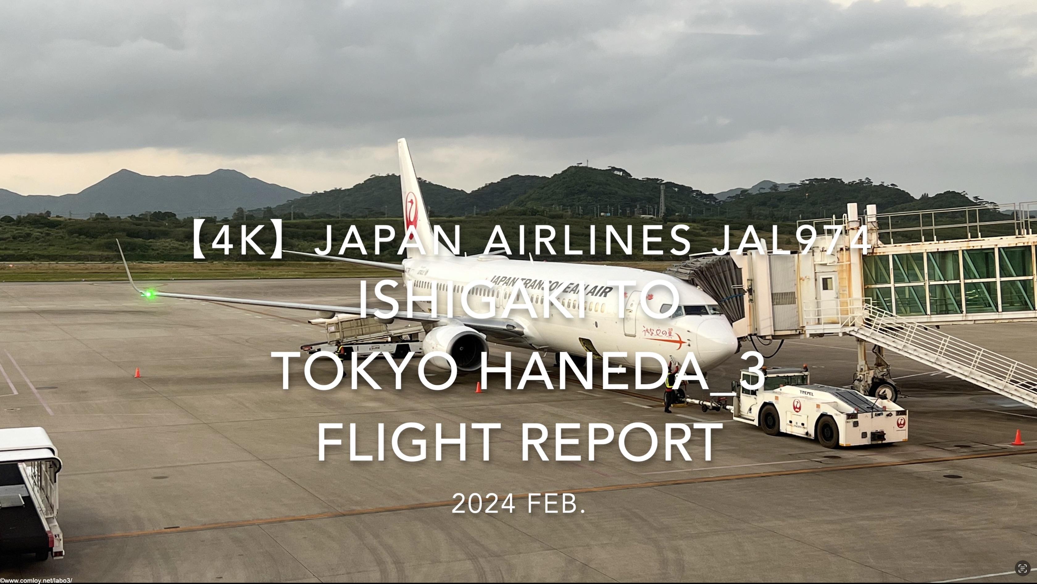 【Flight Report 4K】2024 Feb JAPAN AIRLINES JAL974 ISHIGAKI to TOKYO HANEDA_3 日本航空 石垣 to羽田 搭乗記
