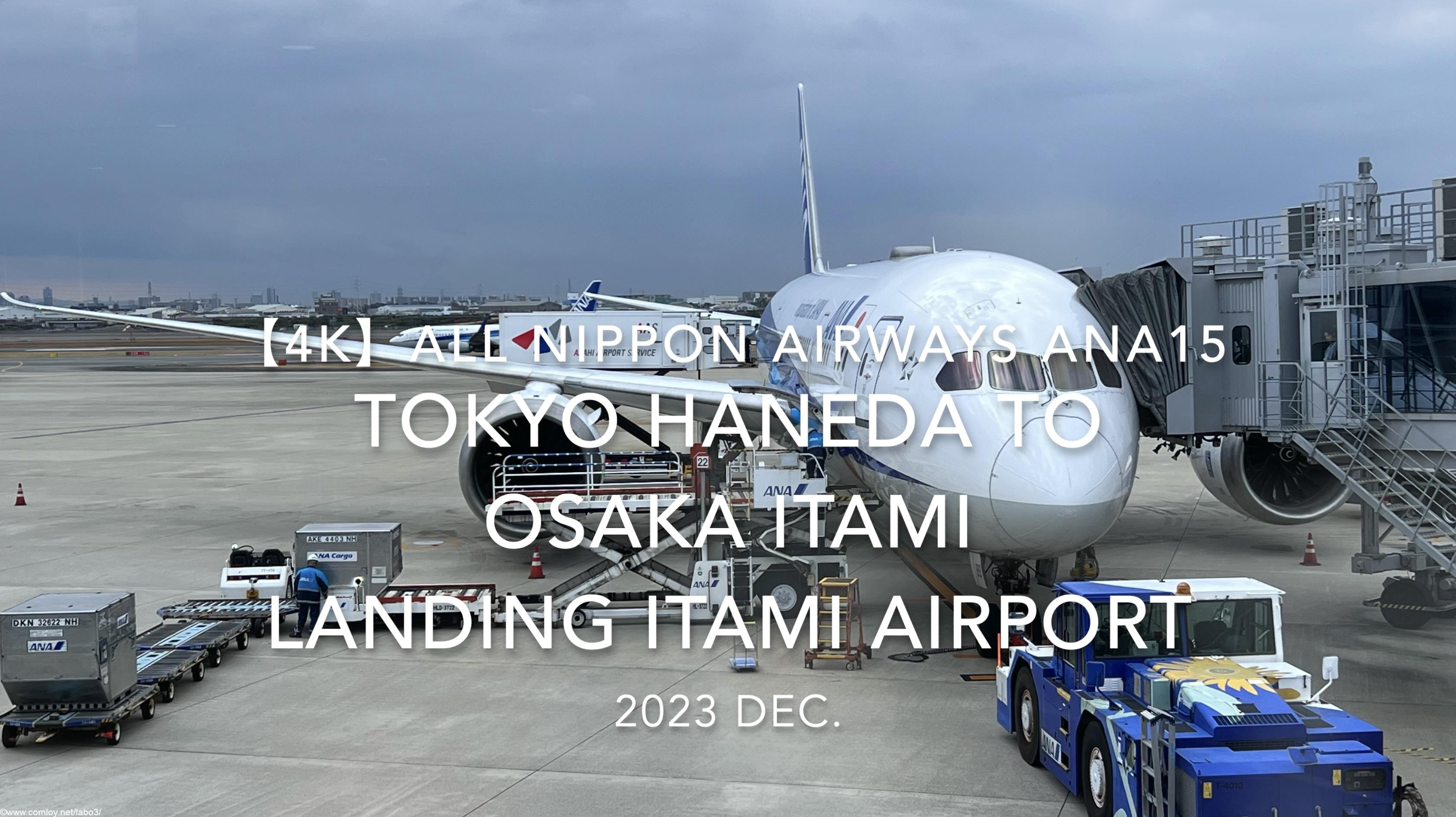 【機内から離着陸映像 4K】2023 Dec All Nippon Airways ANA15 TOKYO HANEDA to OSAKA ITAMI LANDING ITAMI Airport